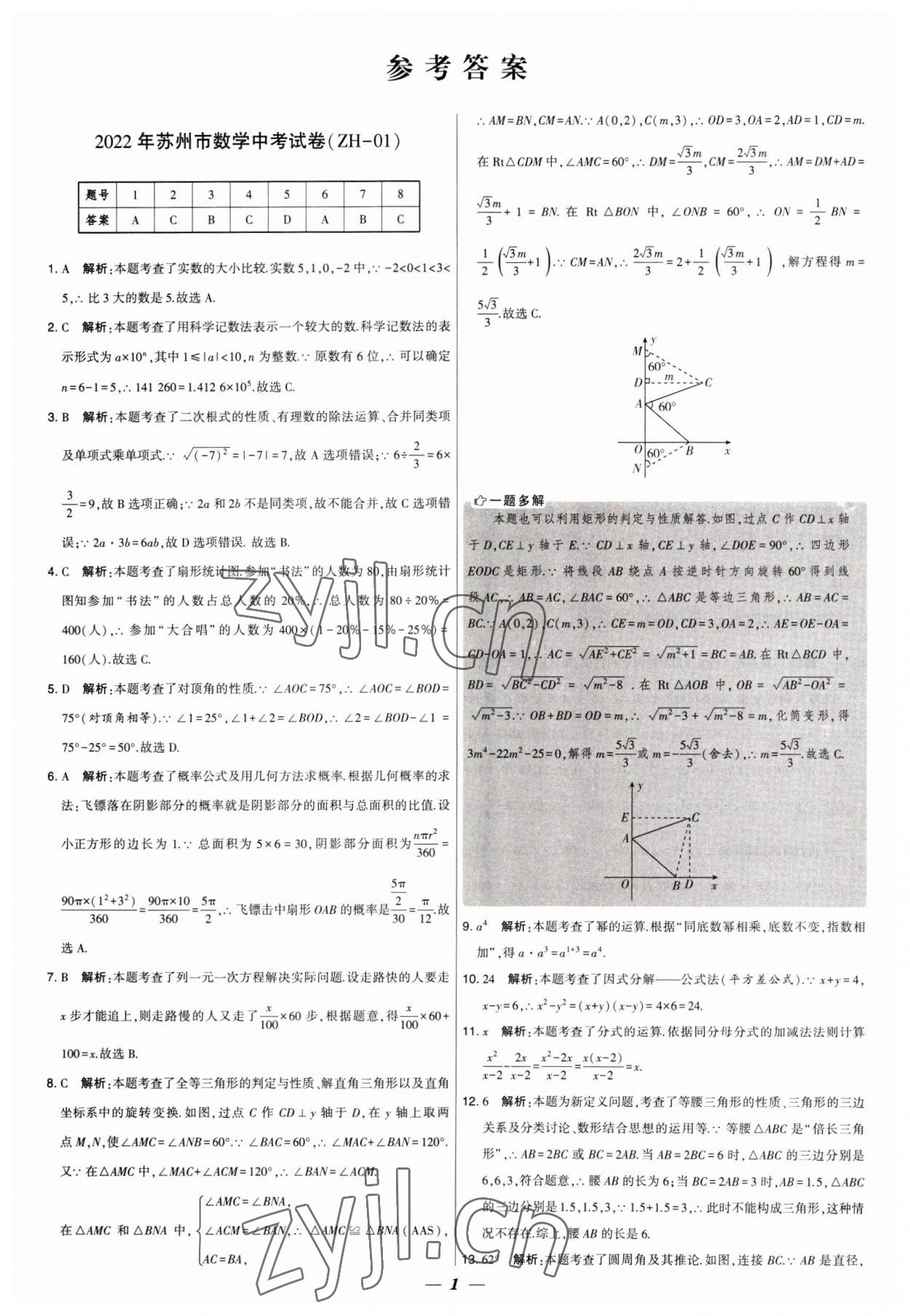 2023年锁定中考江苏十三大市中考试卷汇编数学 第1页