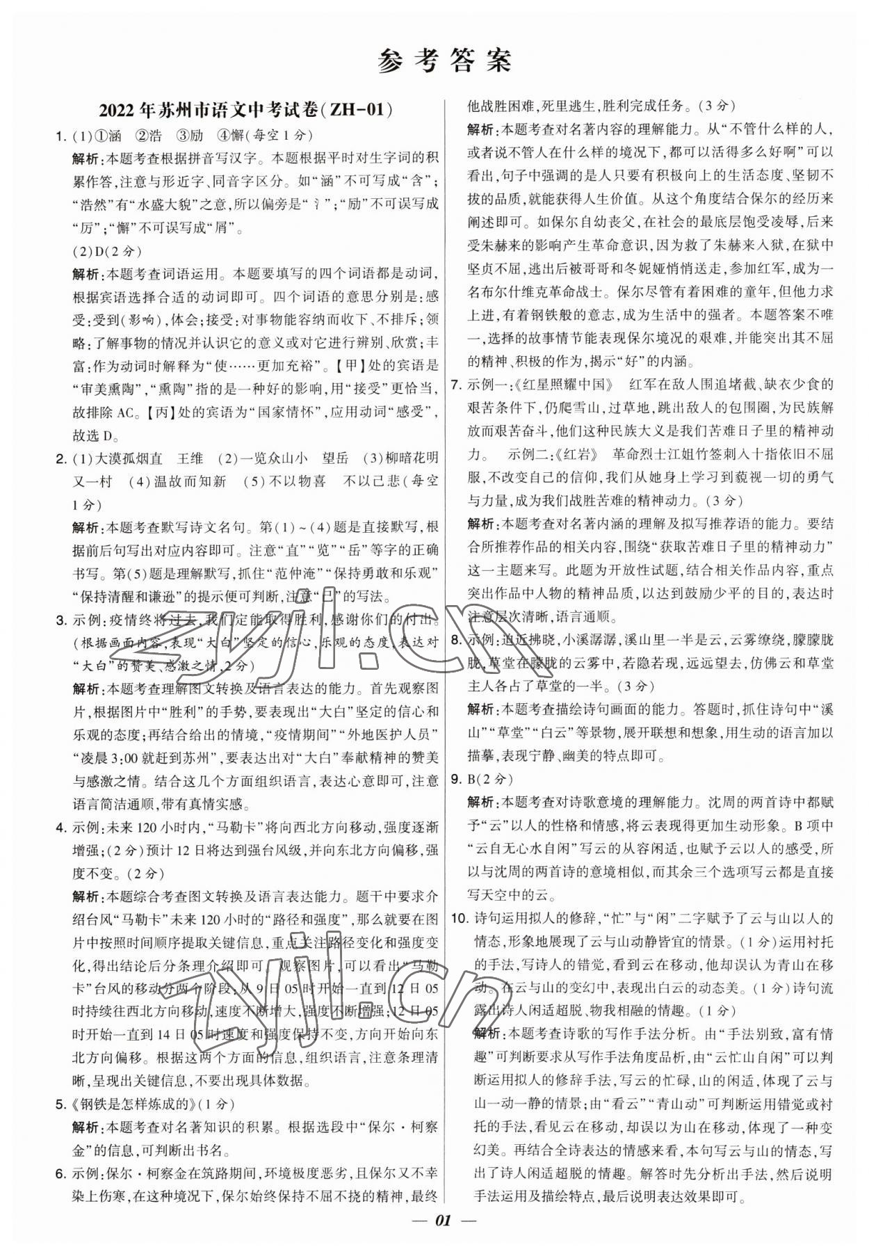 2023年锁定中考江苏十三大市中考试卷汇编语文 第1页