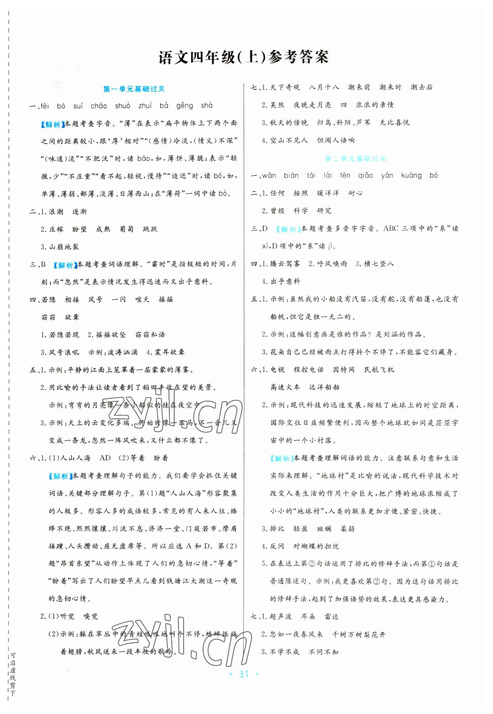 2022年期末大盘点四年级语文上册人教版福建专版 第1页