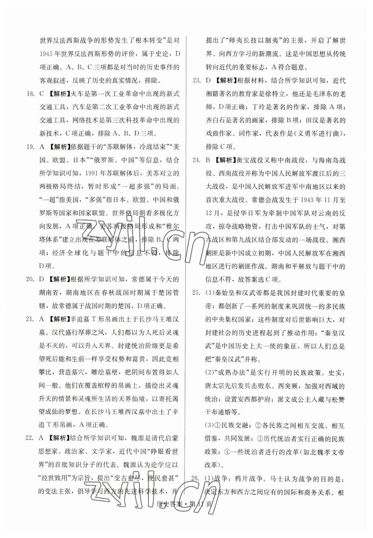 2023年湖南中考必备历史 参考答案第11页