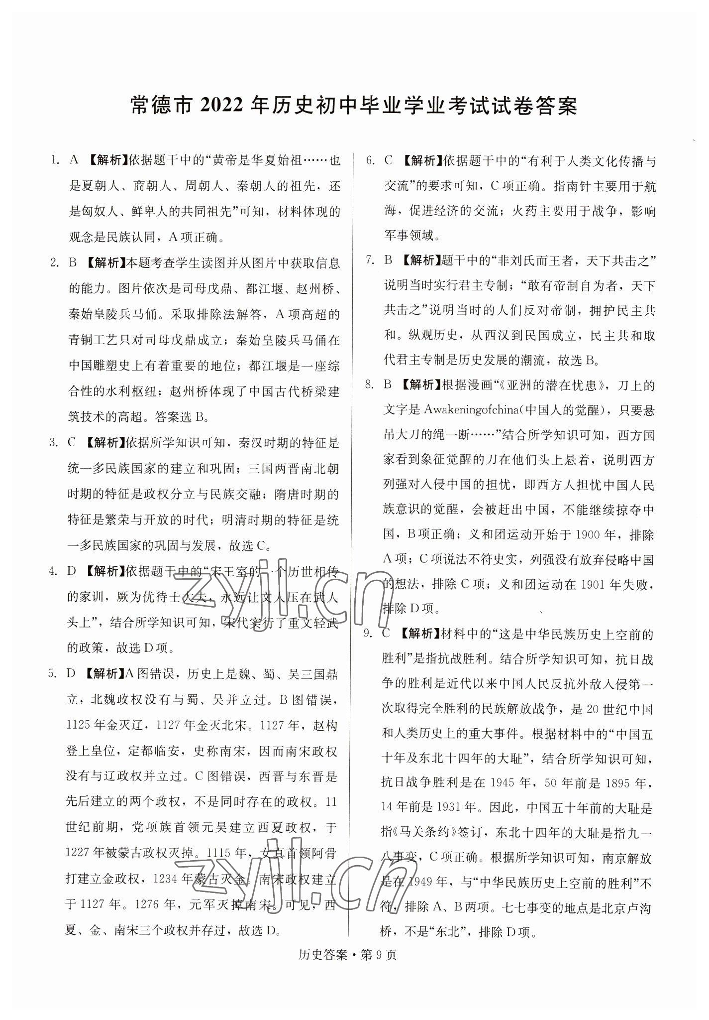 2023年湖南中考必备历史 参考答案第9页