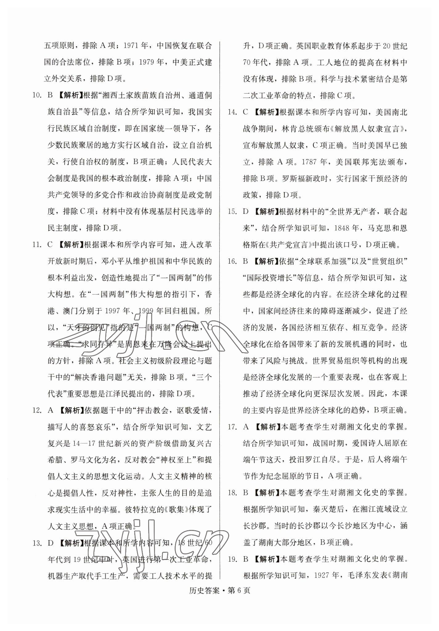 2023年湖南中考必备历史 参考答案第6页