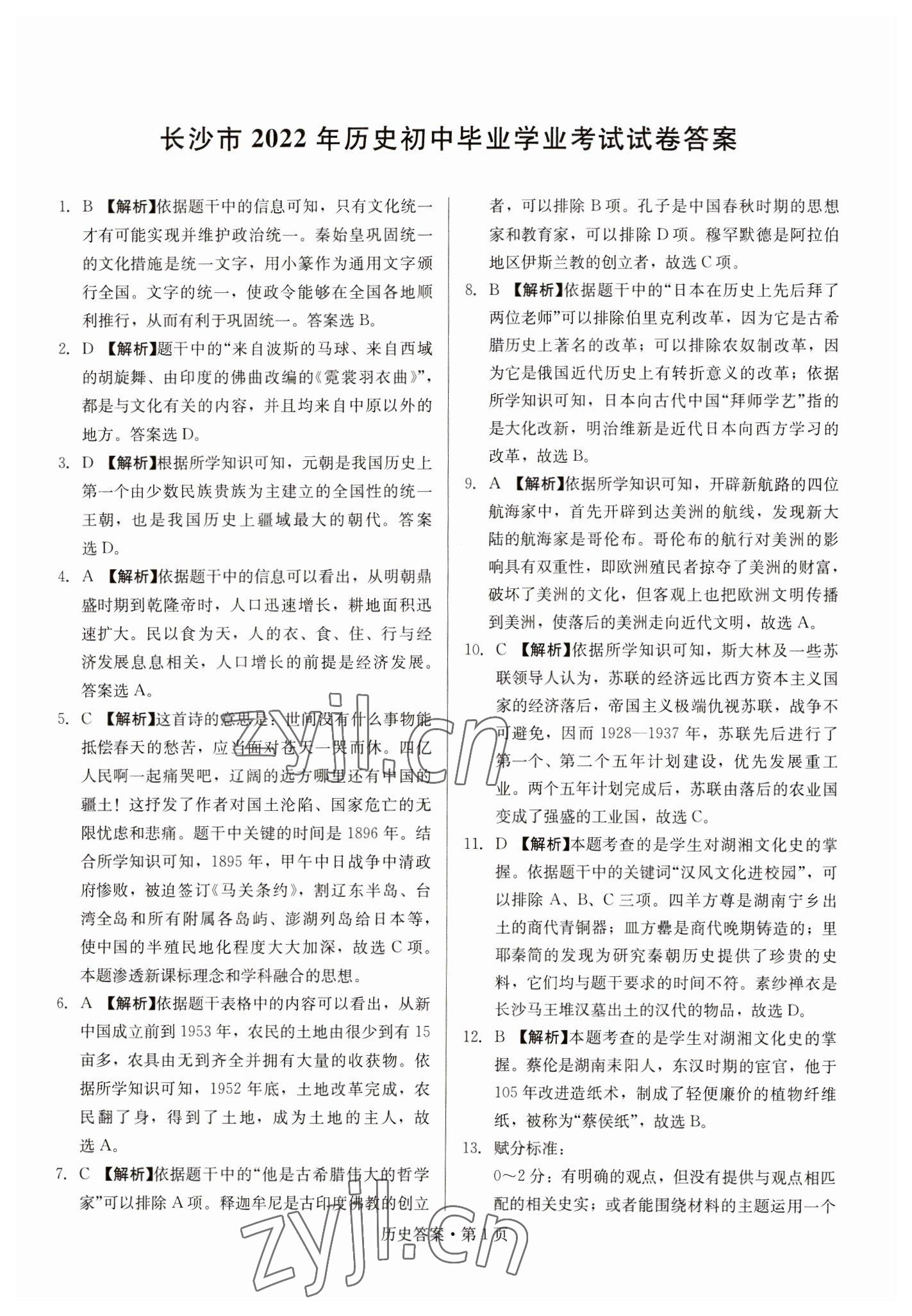2023年湖南中考必备历史 参考答案第1页
