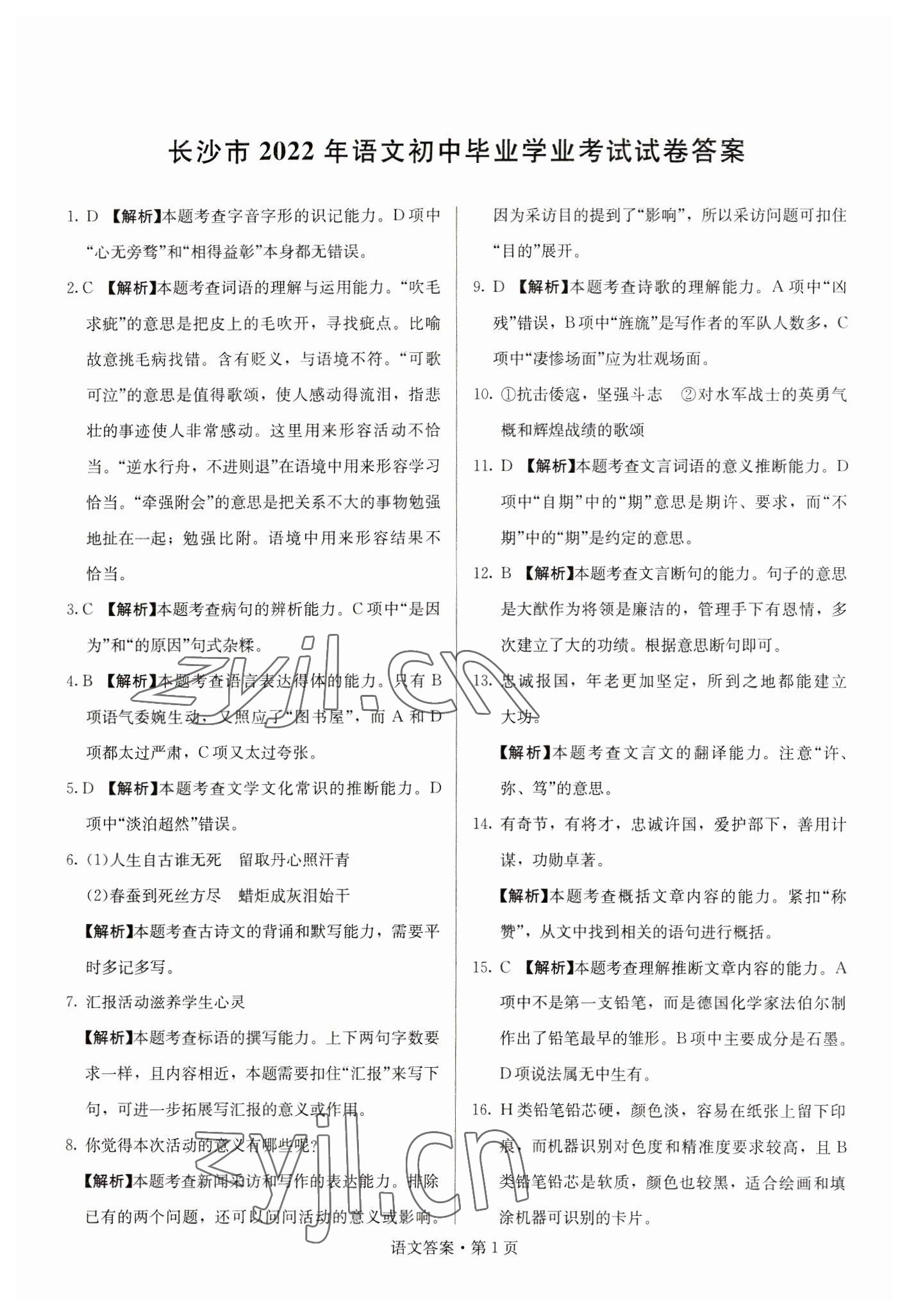 2023年湖南中考必备语文 参考答案第1页