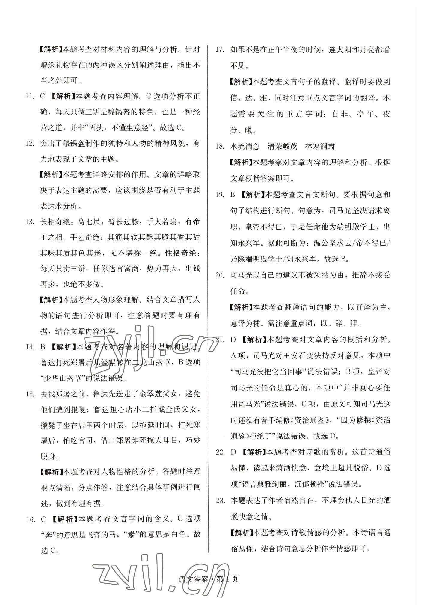 2023年湖南中考必备语文 参考答案第4页