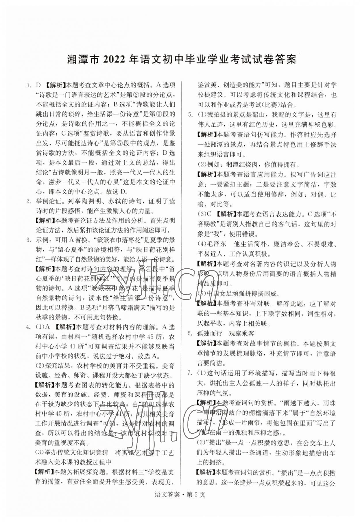 2023年湖南中考必备语文 参考答案第5页
