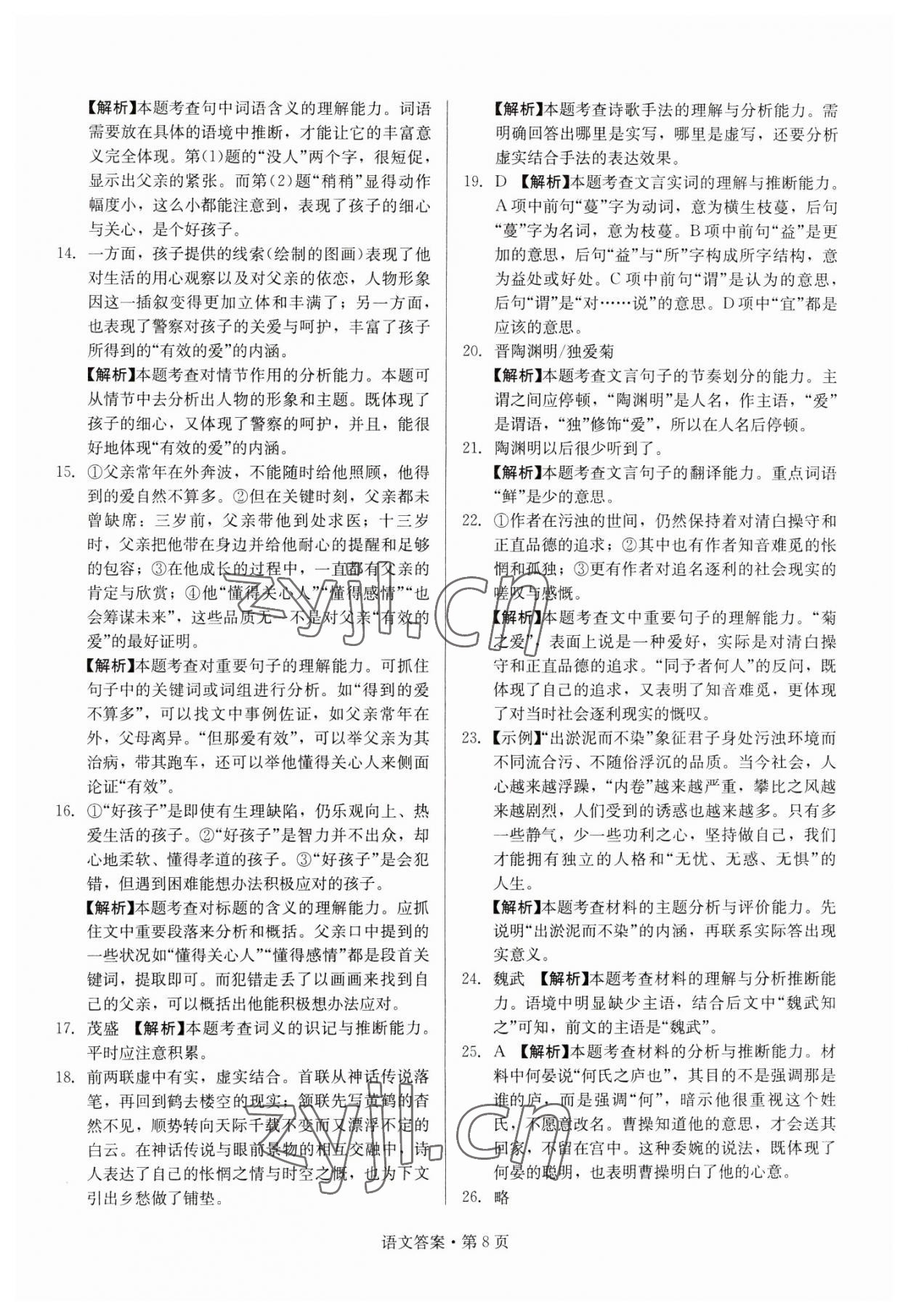 2023年湖南中考必备语文 参考答案第8页