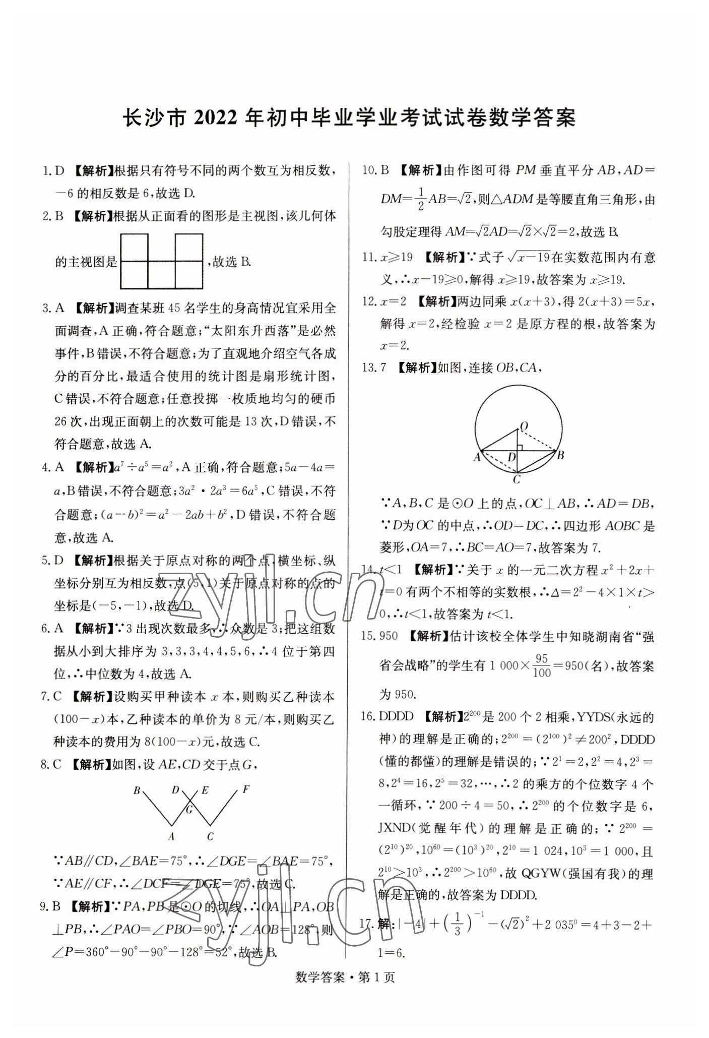 2023年湖南中考必備數(shù)學(xué) 參考答案第1頁