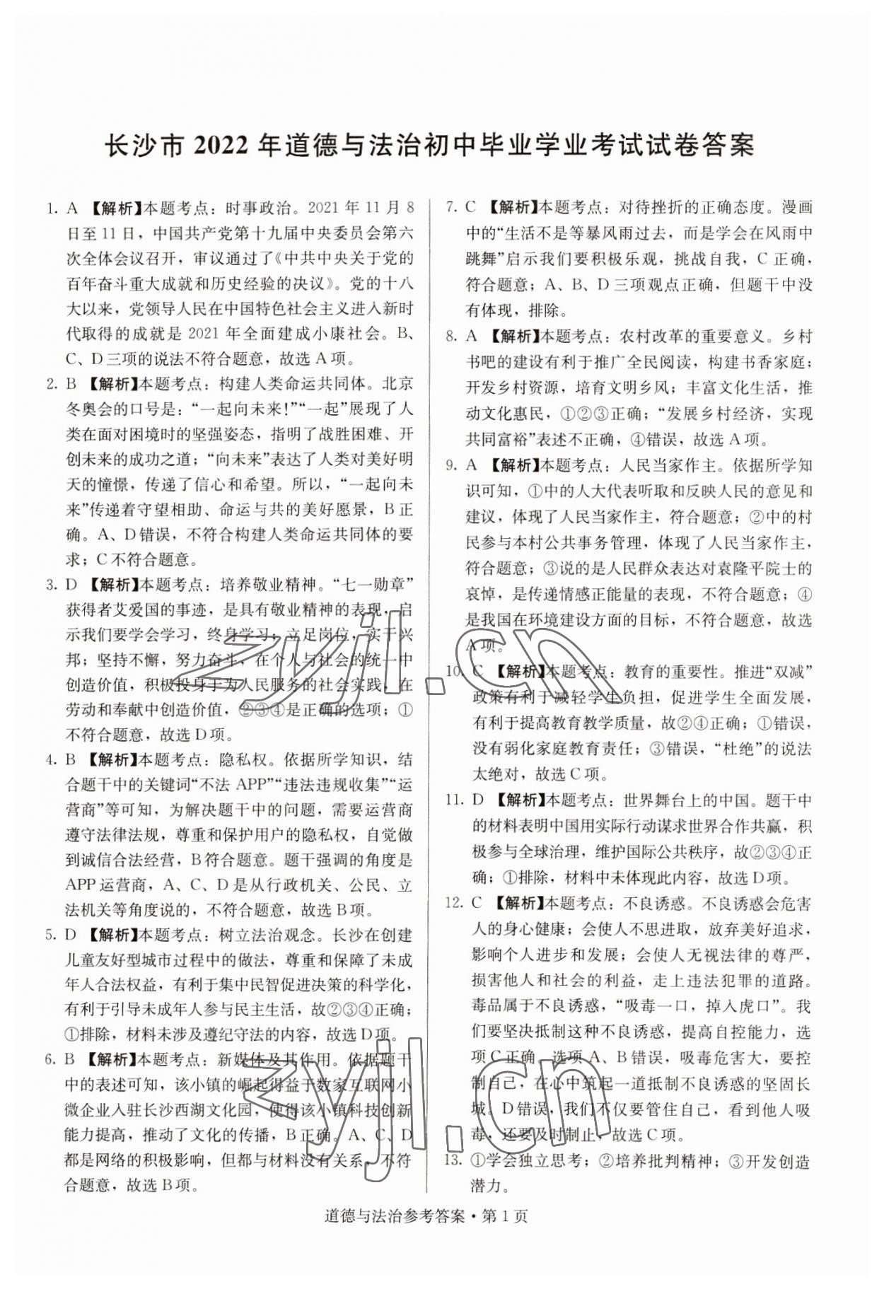 2023年湖南中考必备道德与法治 参考答案第1页