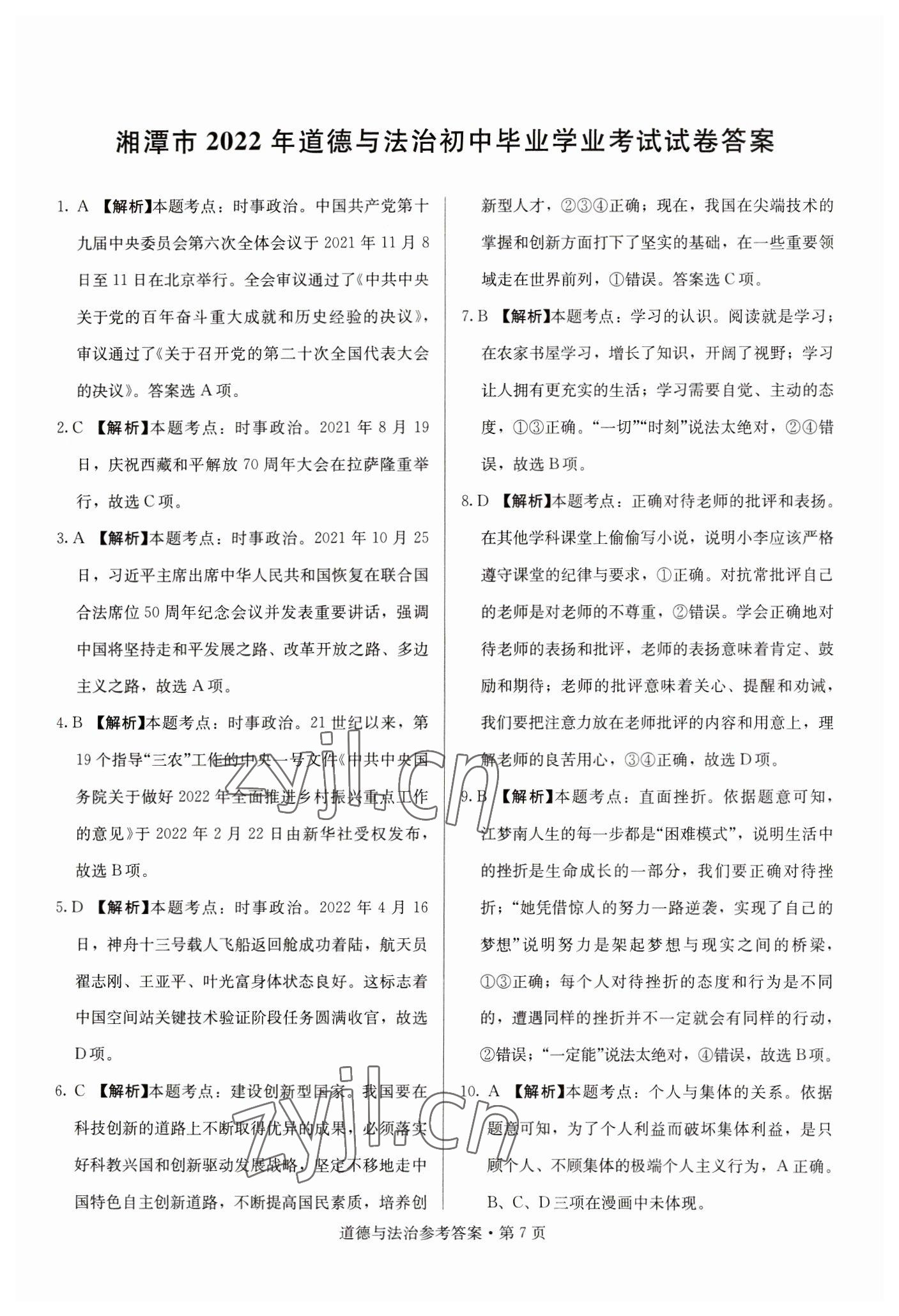 2023年湖南中考必備道德與法治 參考答案第7頁(yè)