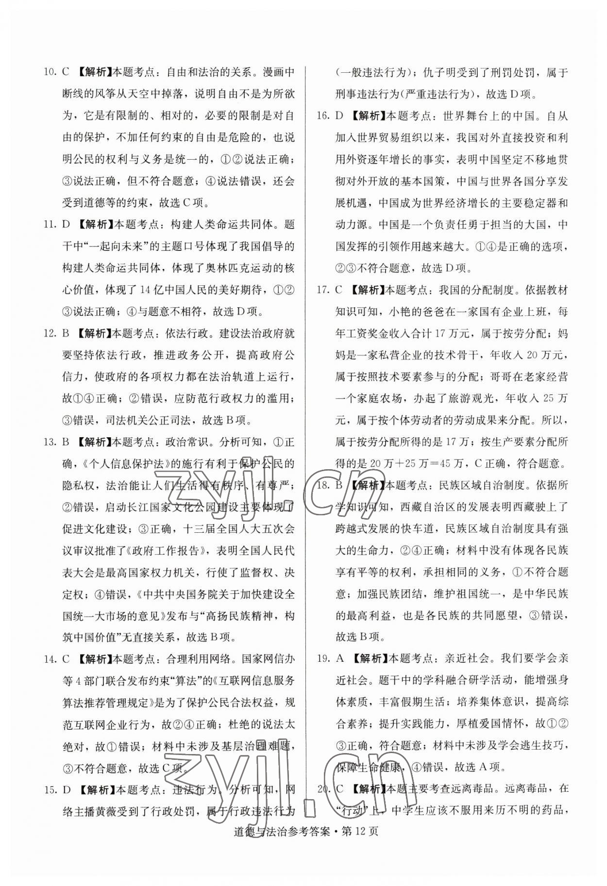 2023年湖南中考必备道德与法治 参考答案第12页