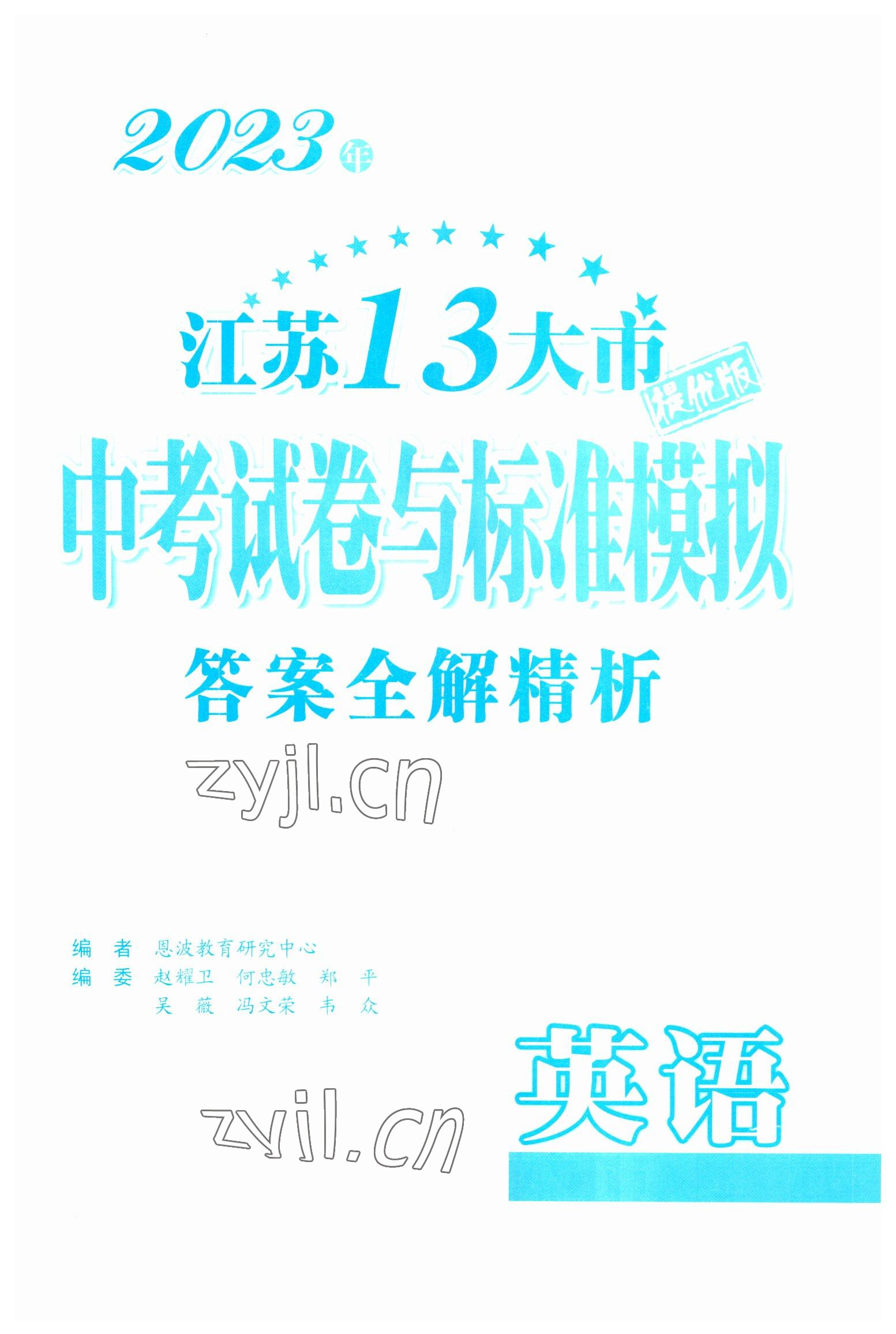 2023年江苏13大市中考试卷与标准模拟优化38套中考英语提优版 第1页