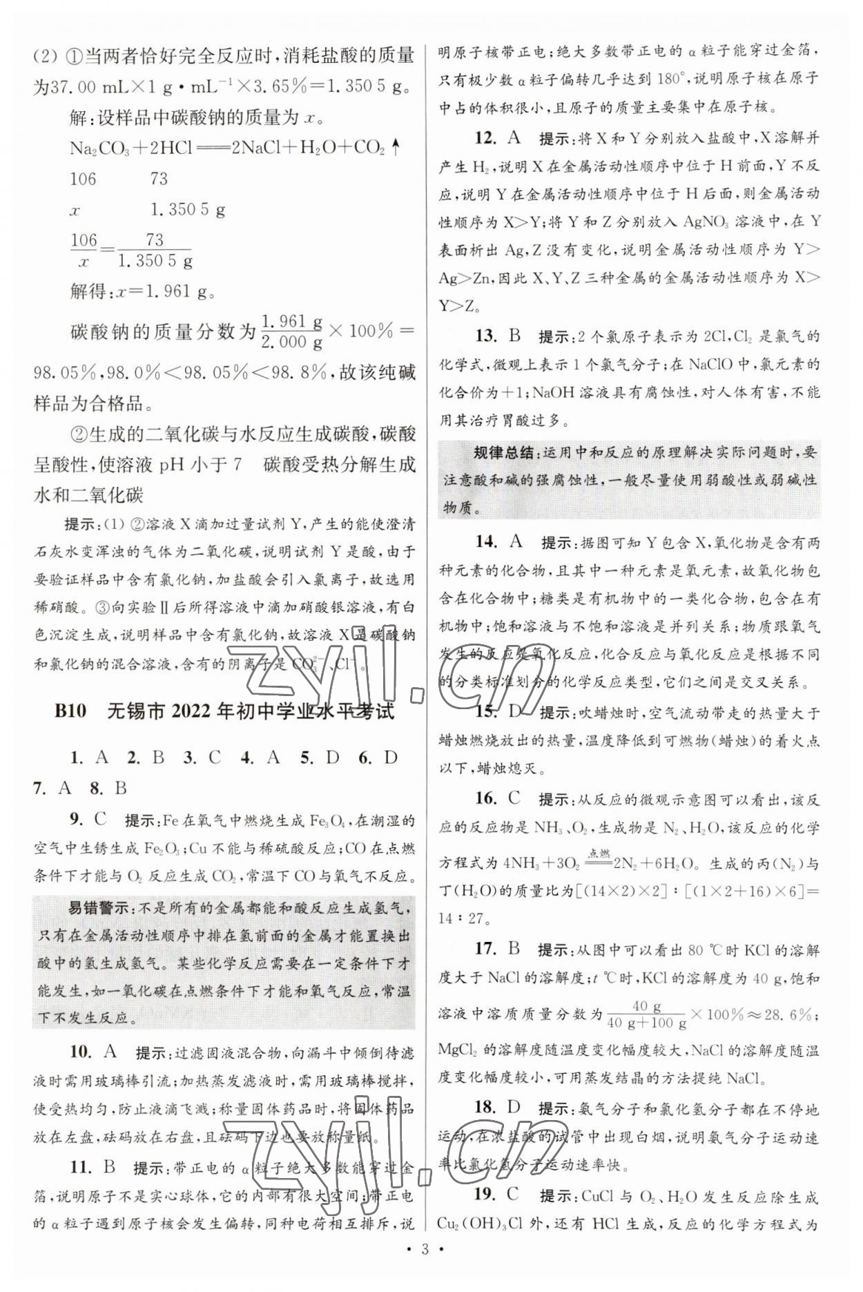 2023年江苏13大市中考试卷与标准模拟优化38套中考化学提优版 第5页