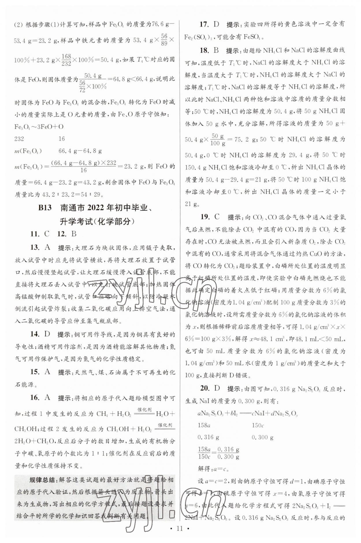 2023年江苏13大市中考试卷与标准模拟优化38套中考化学提优版 第13页