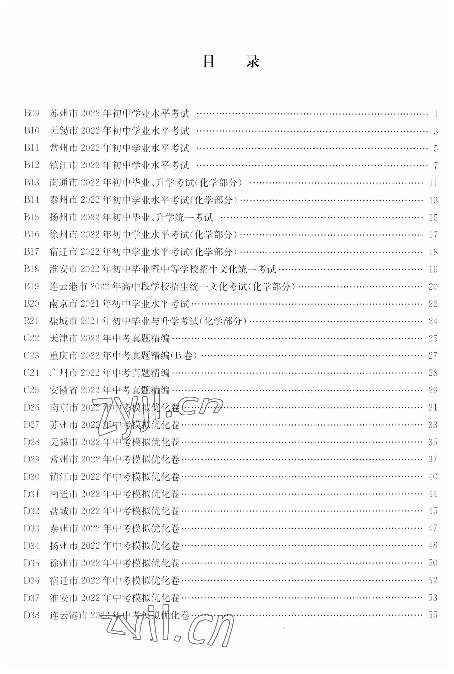 2023年江苏13大市中考试卷与标准模拟优化38套中考化学提优版 第2页