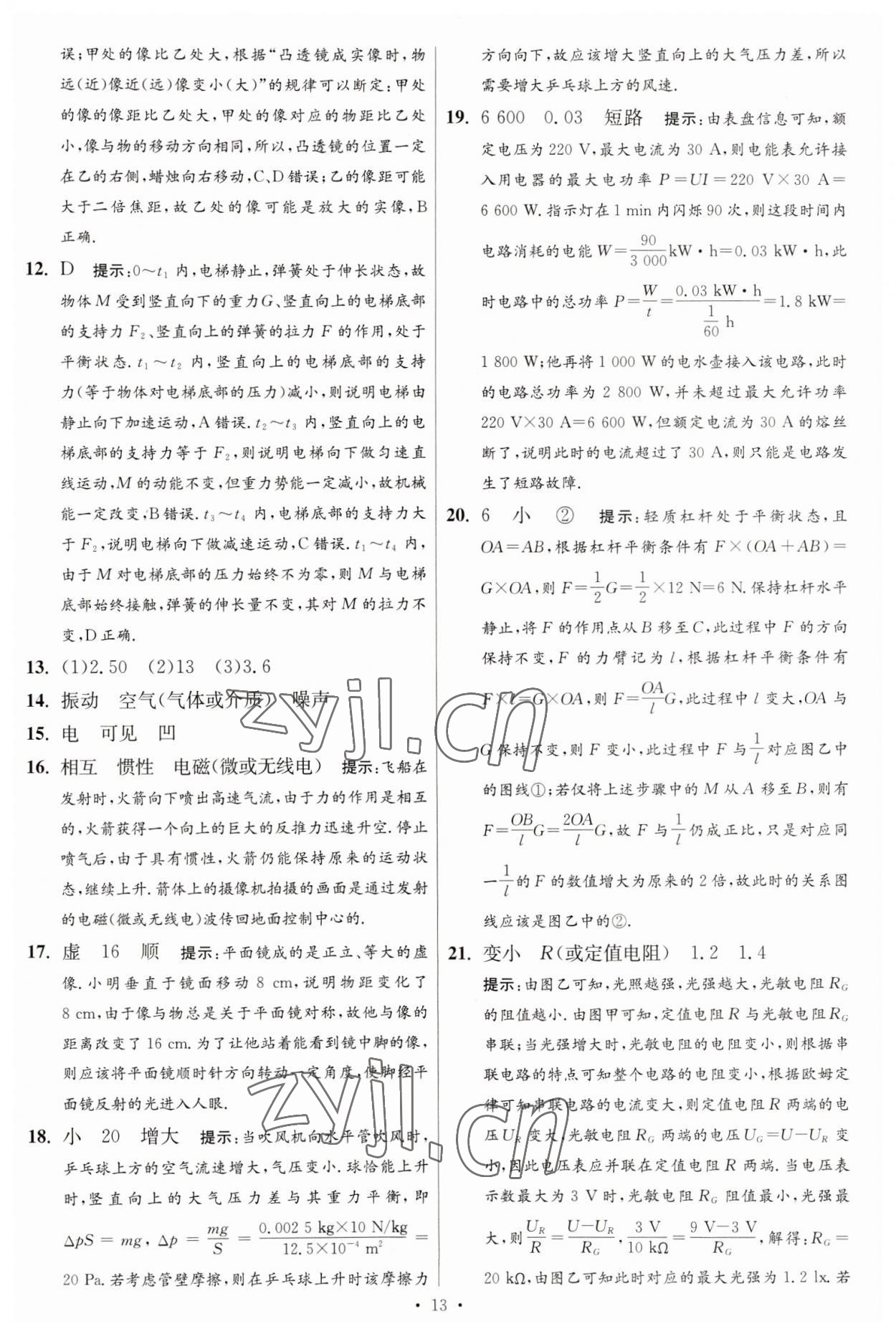 2023年江蘇13大市中考試卷與標準模擬優(yōu)化38套中考物理提優(yōu)版 第15頁