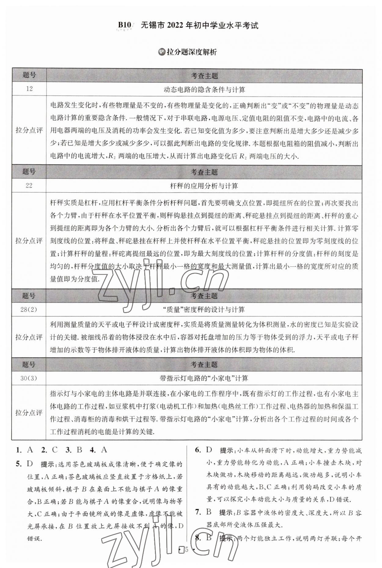 2023年江蘇13大市中考試卷與標準模擬優(yōu)化38套中考物理提優(yōu)版 第7頁