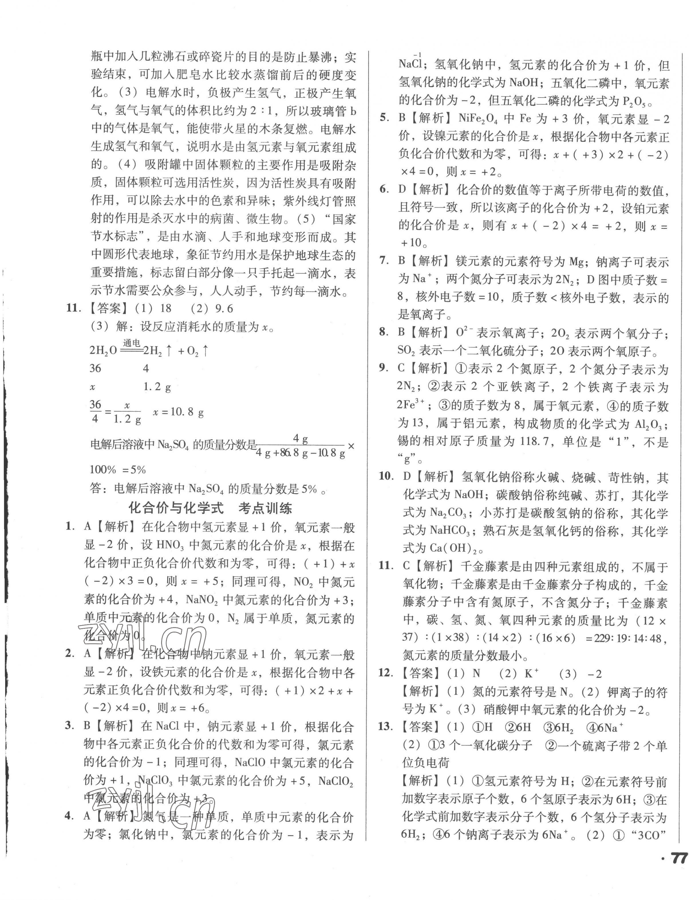 2023年全国历届中考真题分类一卷通化学 第13页