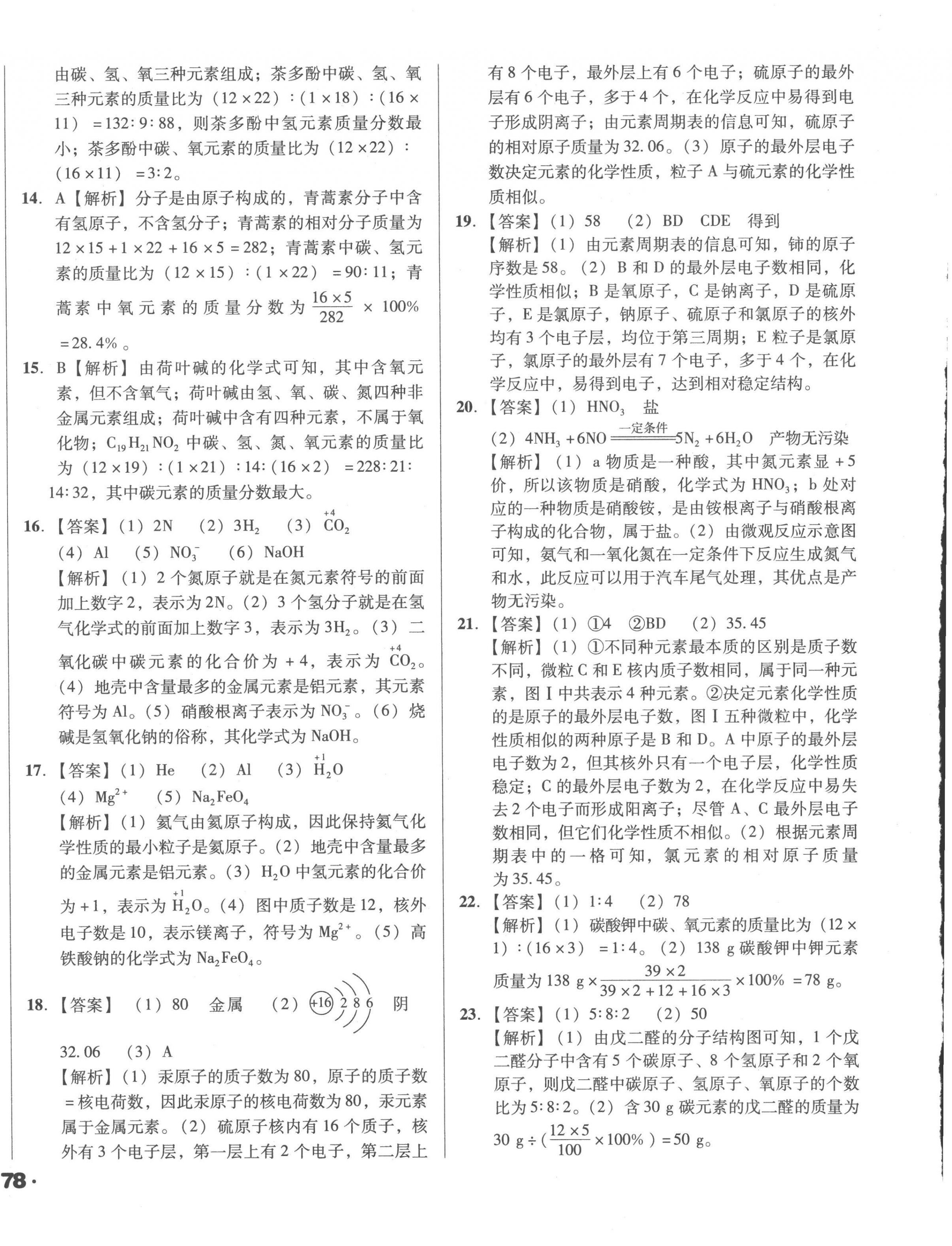 2023年全国历届中考真题分类一卷通化学 第16页