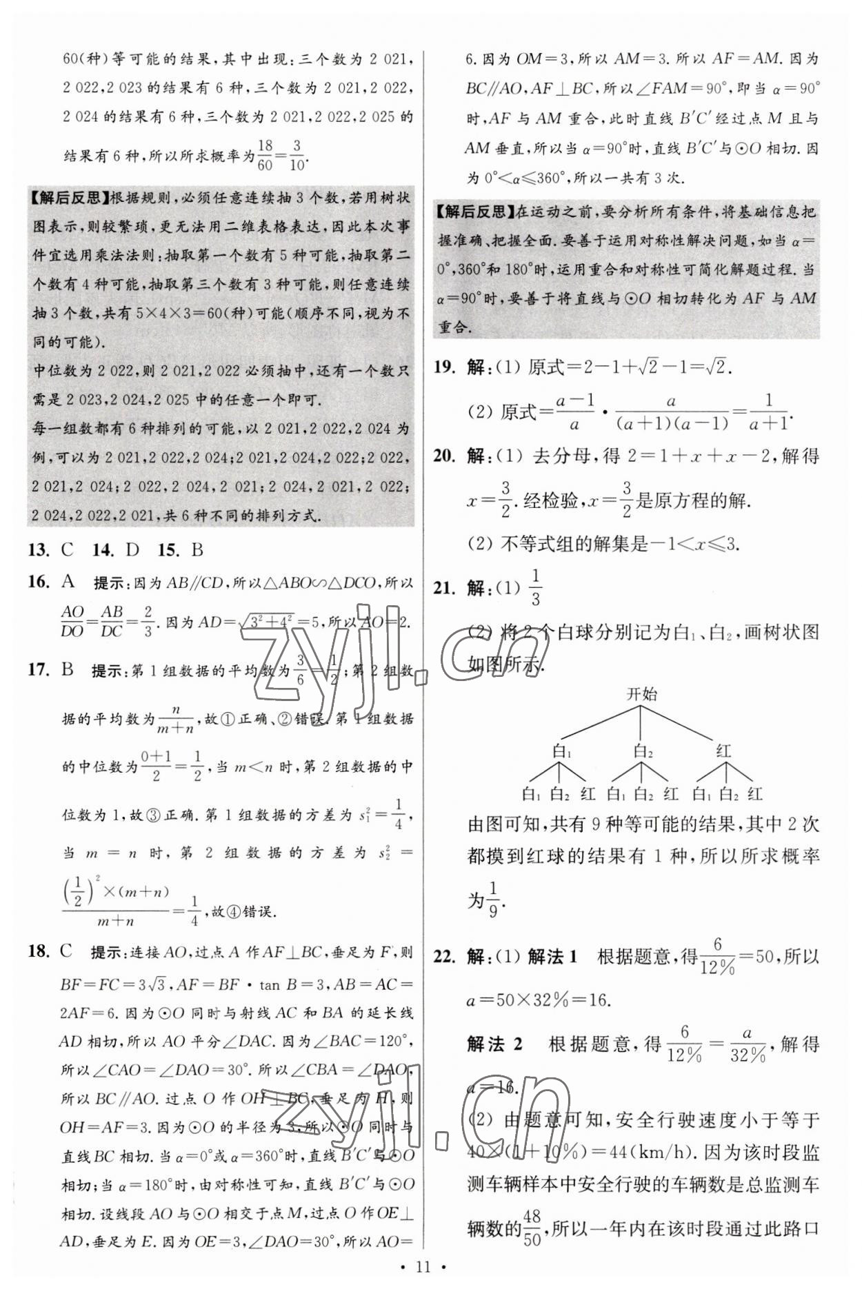 2023年江苏13大市中考试卷与标准模拟优化38套中考数学提优版 第13页