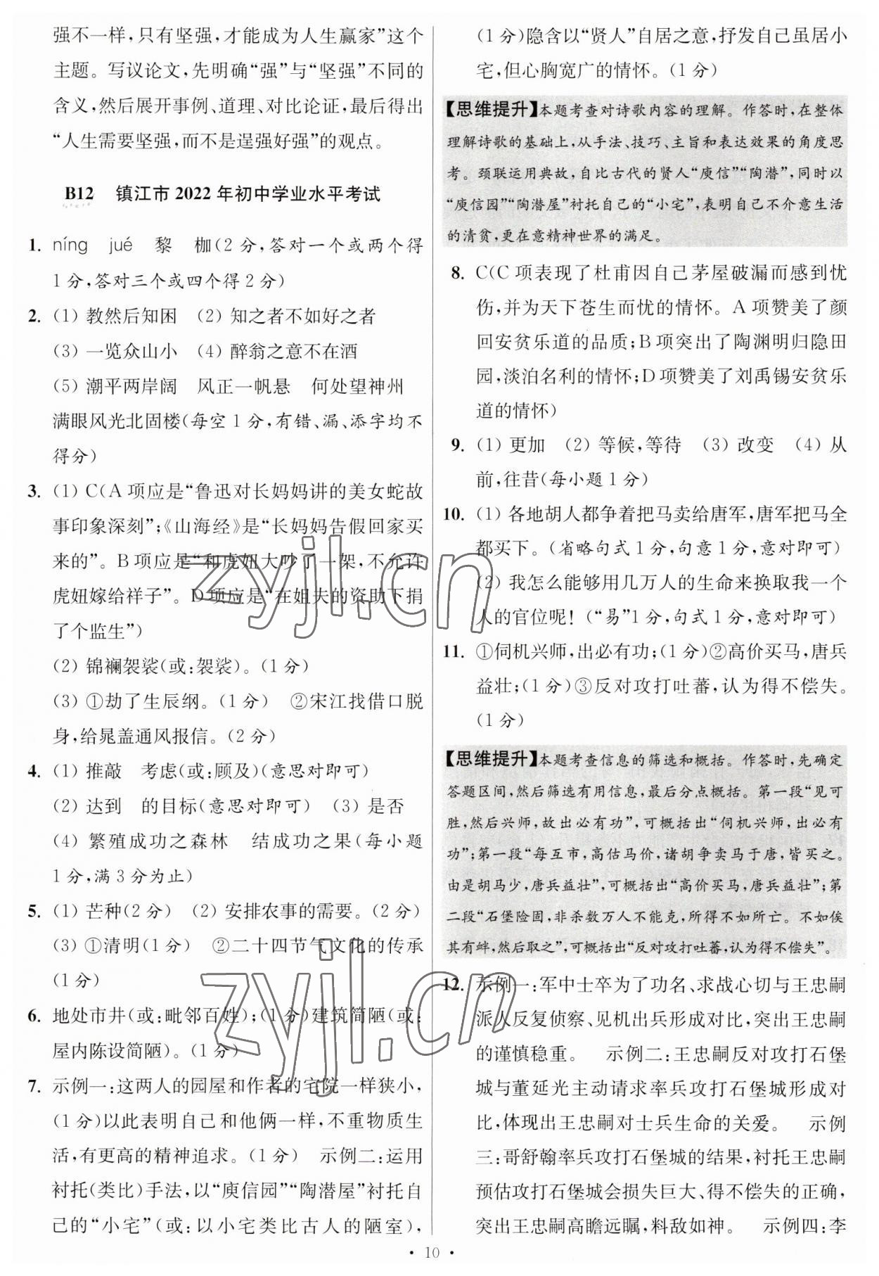 2023年江苏13大市中考试卷与标准模拟优化38套中考语文提优版 第12页