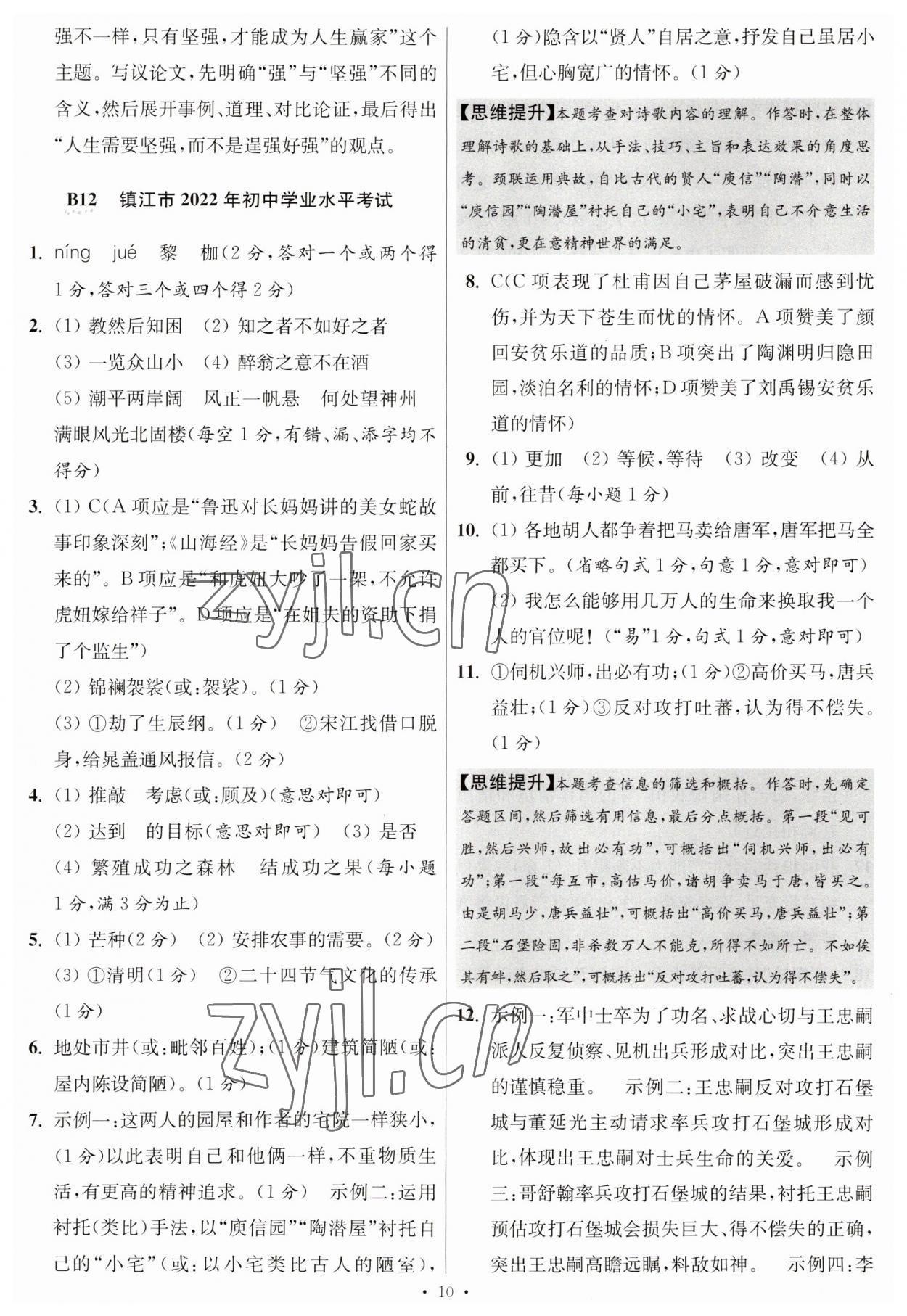 2023年江蘇13大市中考試卷與標(biāo)準(zhǔn)模擬優(yōu)化38套中考語(yǔ)文提優(yōu)版 第12頁(yè)