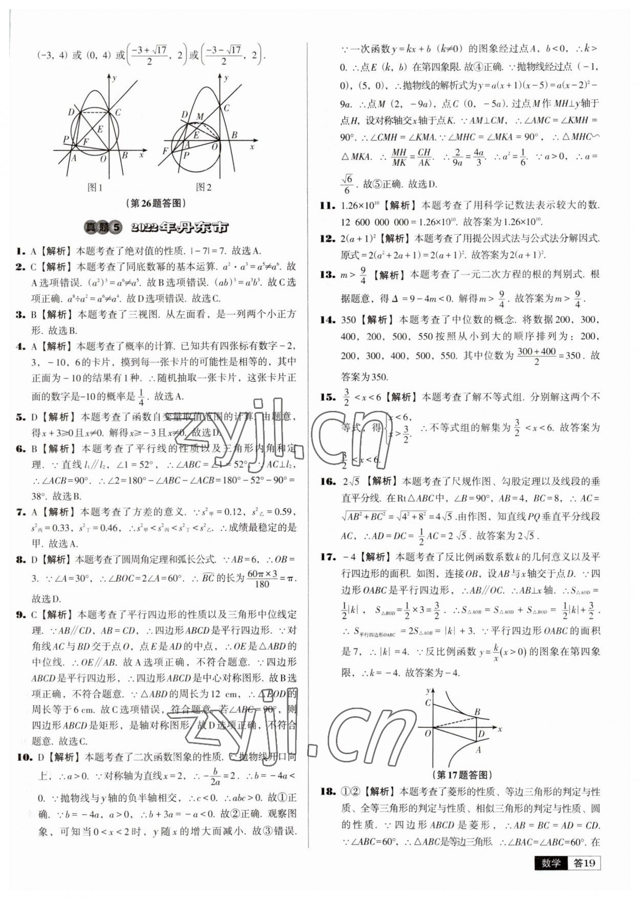 2023年中考必备中考真题精编数学辽宁专版 参考答案第19页