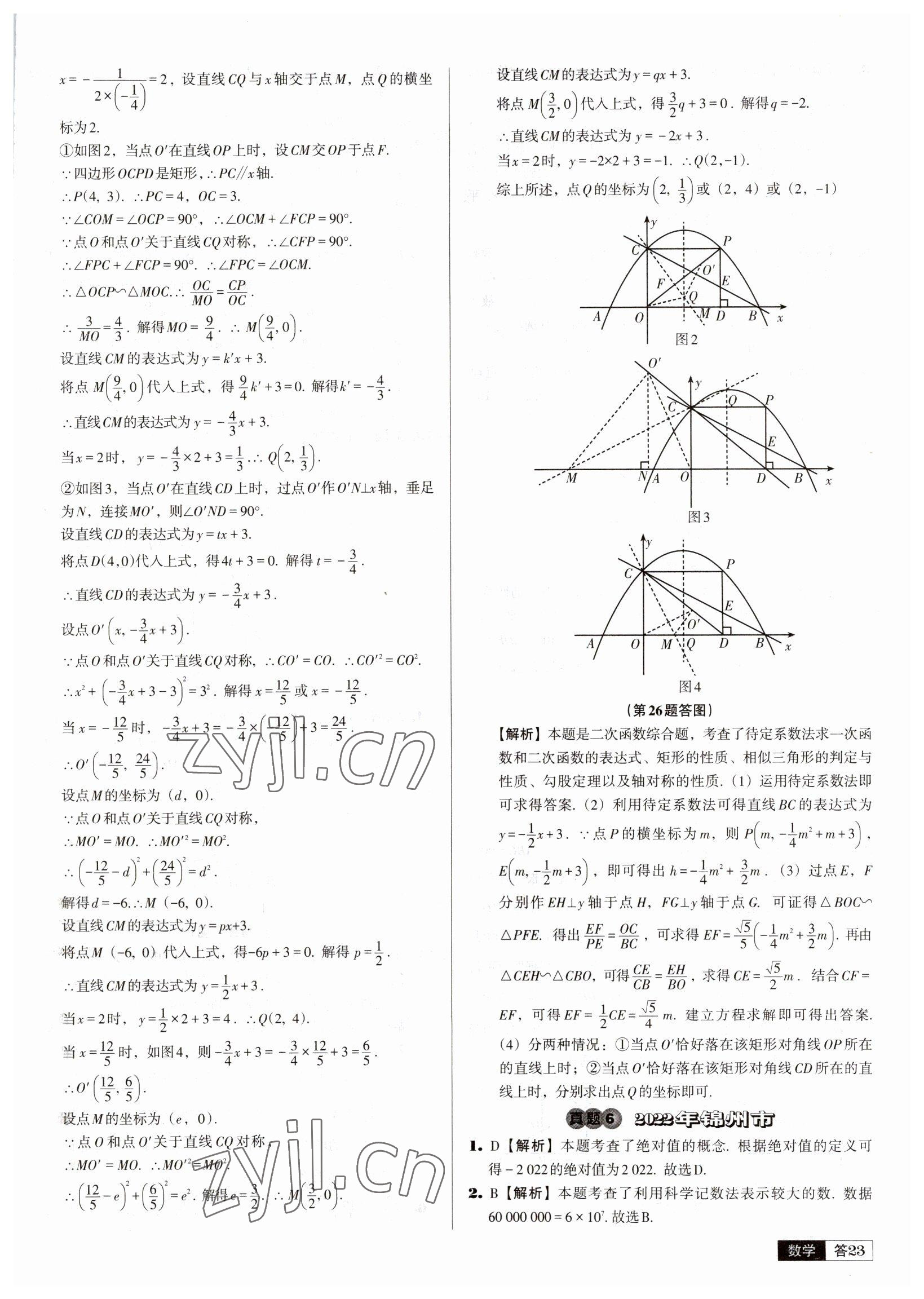 2023年中考必备中考真题精编数学辽宁专版 参考答案第23页