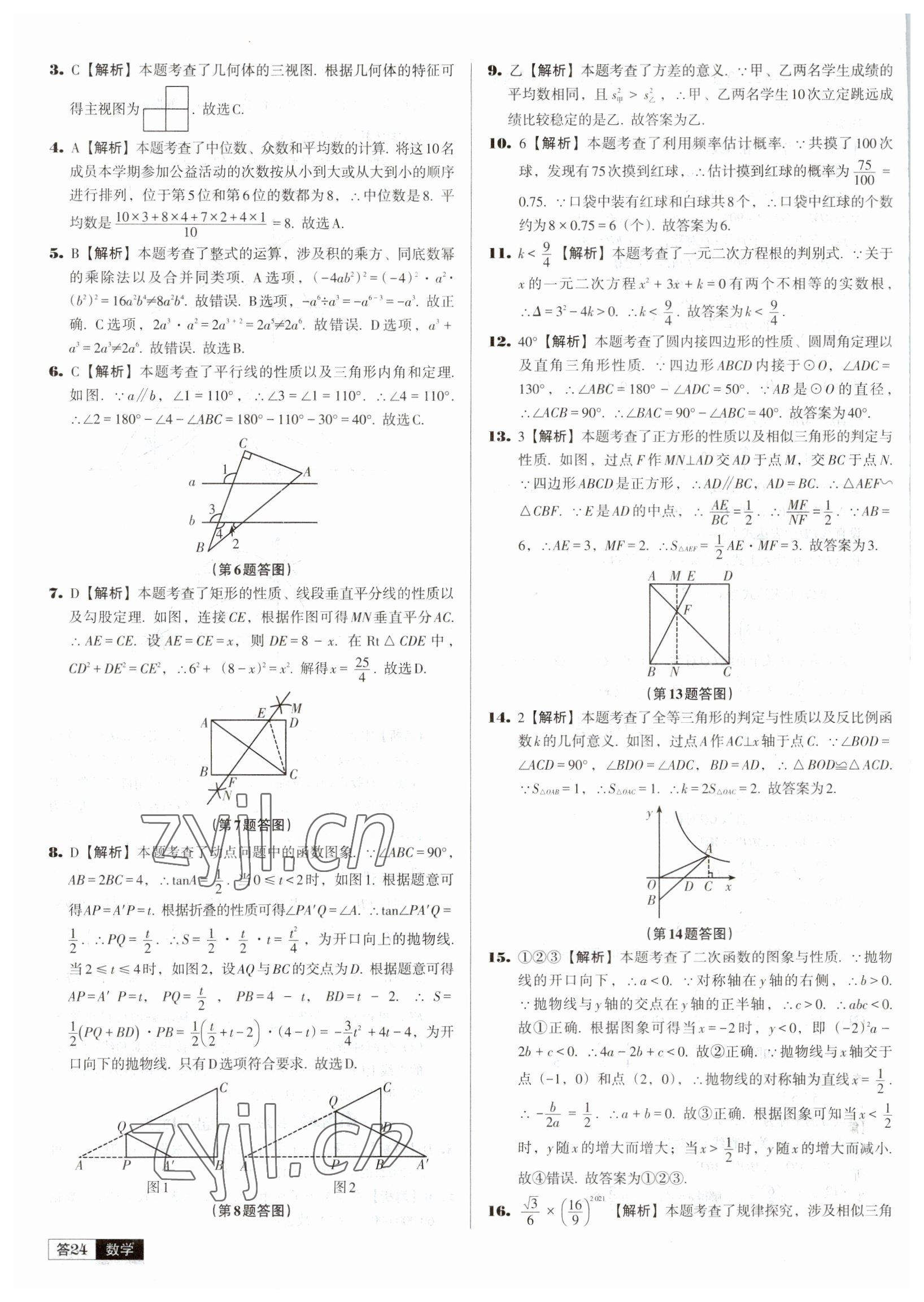 2023年中考必备中考真题精编数学辽宁专版 参考答案第24页