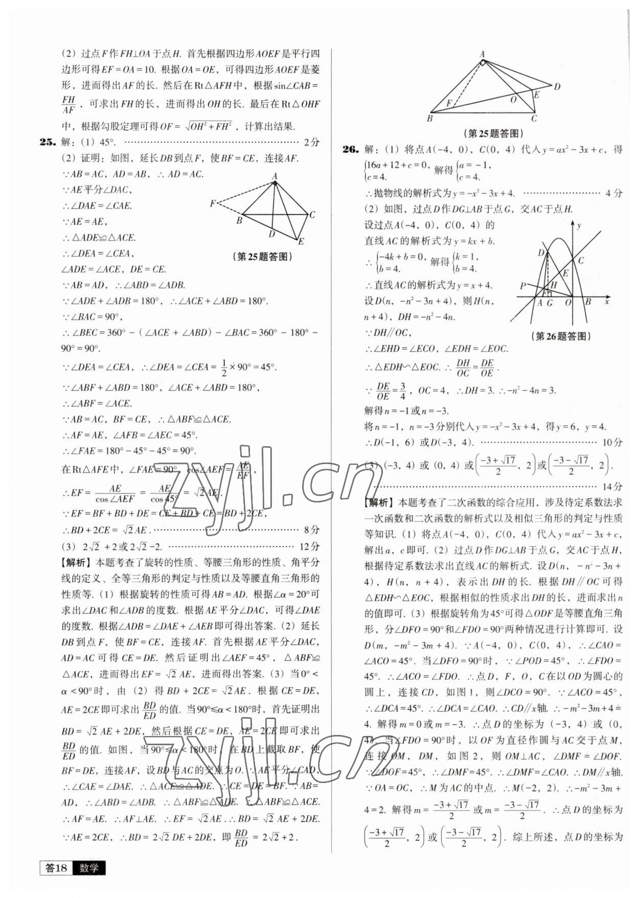 2023年中考必备中考真题精编数学辽宁专版 参考答案第18页