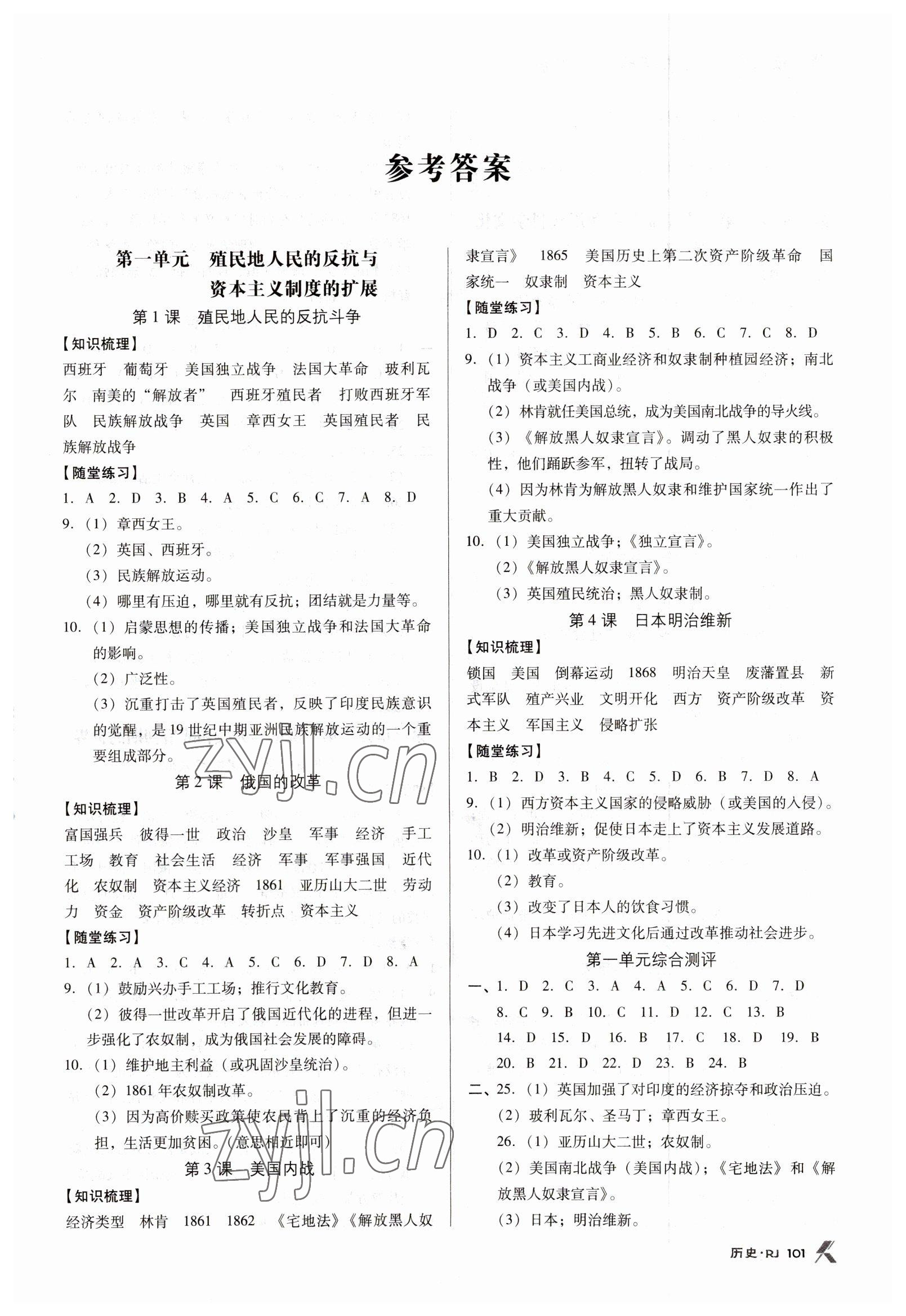 2023年全優(yōu)點(diǎn)練課計(jì)劃九年級歷史下冊人教版 參考答案第1頁