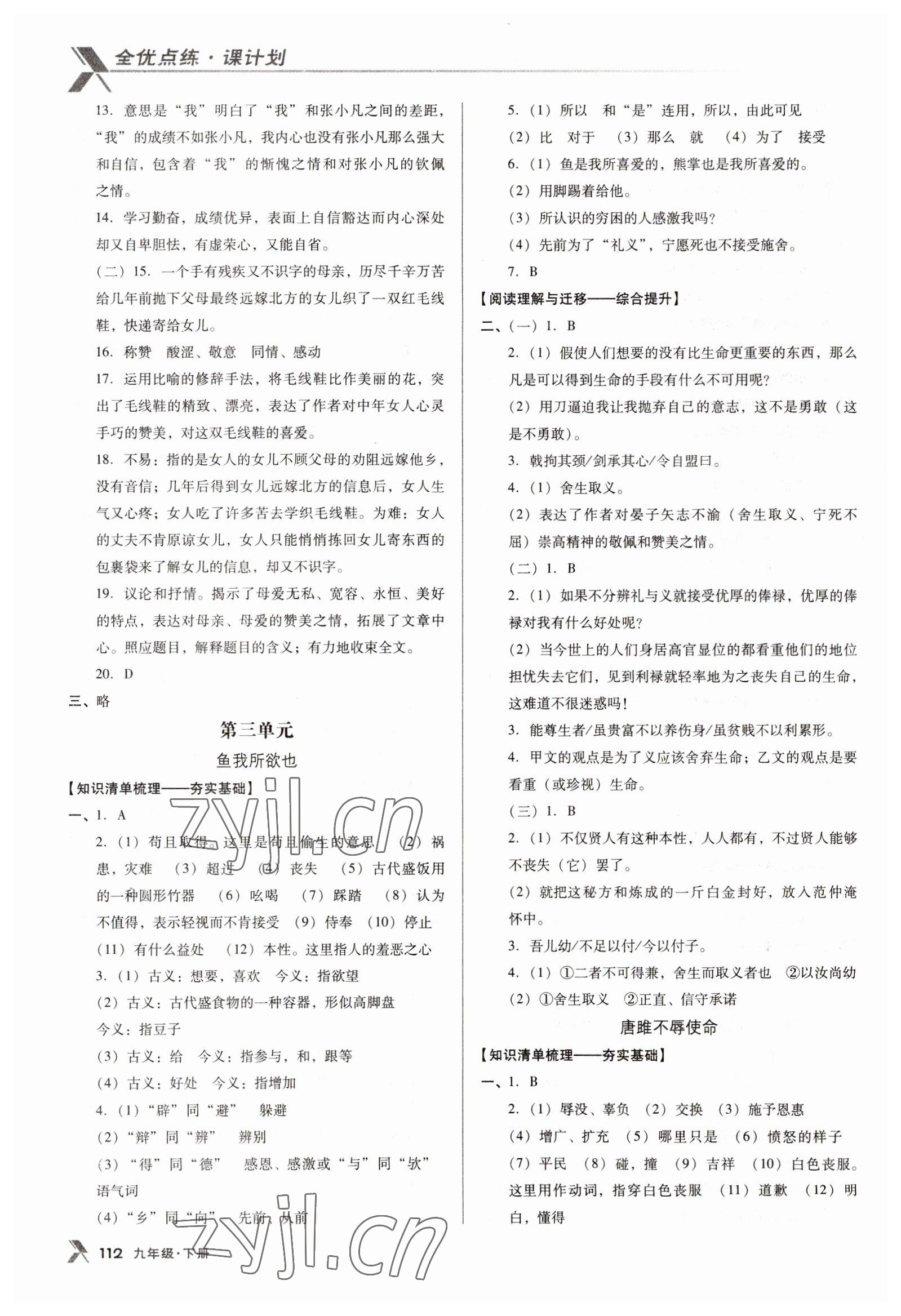 2023年全优点练课计划九年级语文下册人教版 参考答案第4页