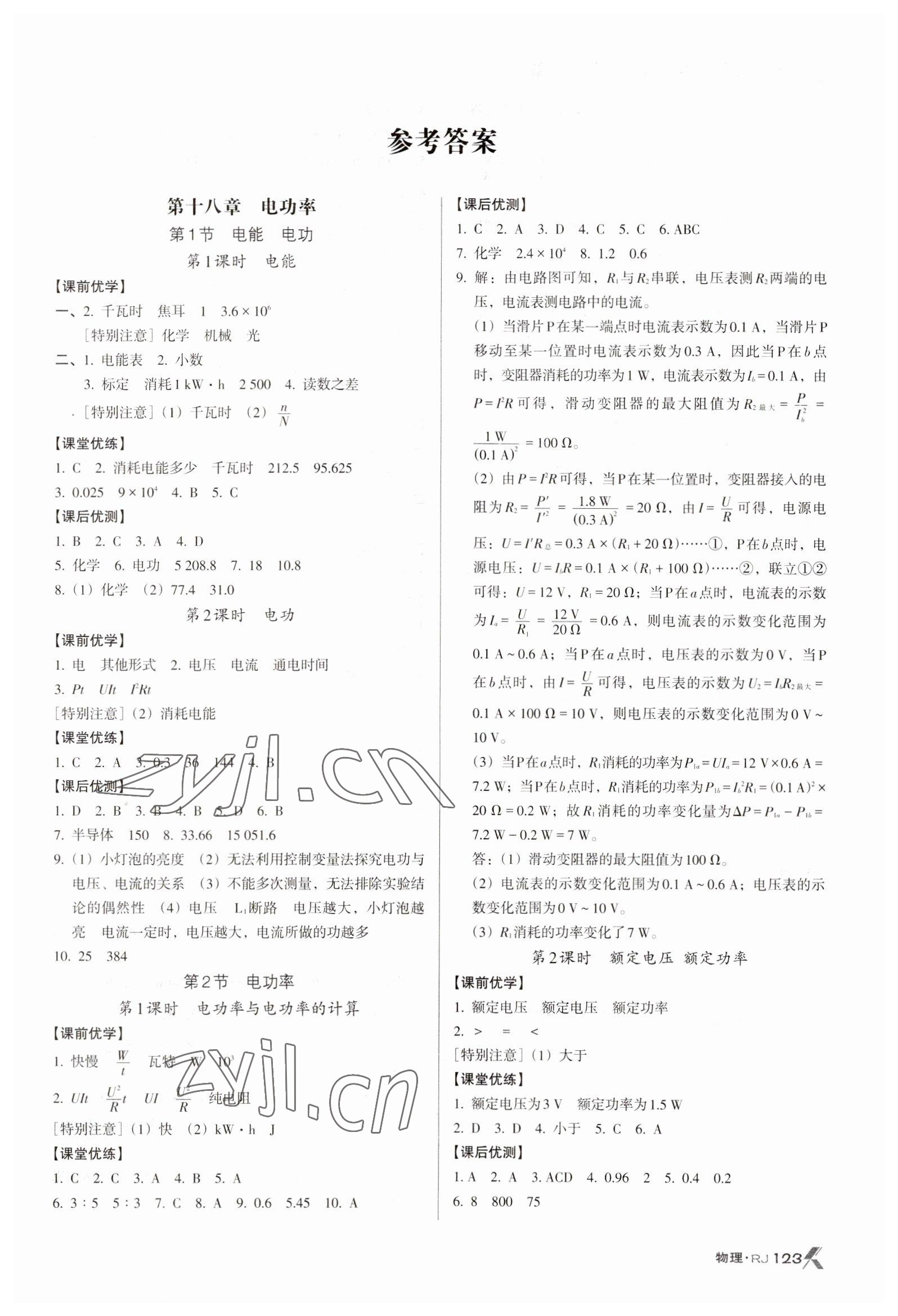 2023年全優(yōu)點(diǎn)練課計(jì)劃九年級(jí)物理下冊(cè)人教版 參考答案第1頁(yè)