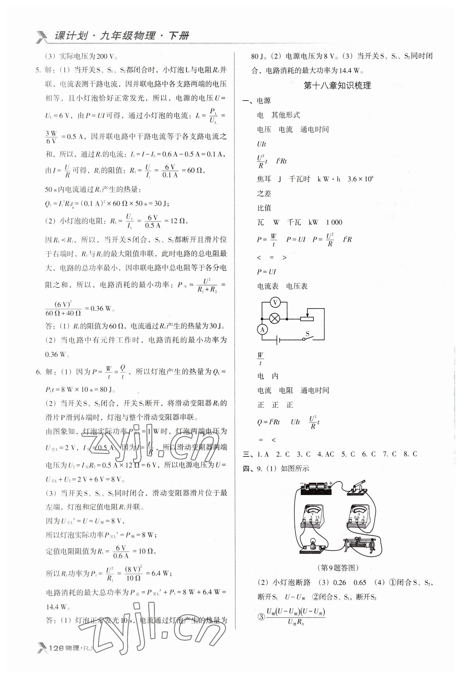 2023年全優(yōu)點練課計劃九年級物理下冊人教版 參考答案第4頁