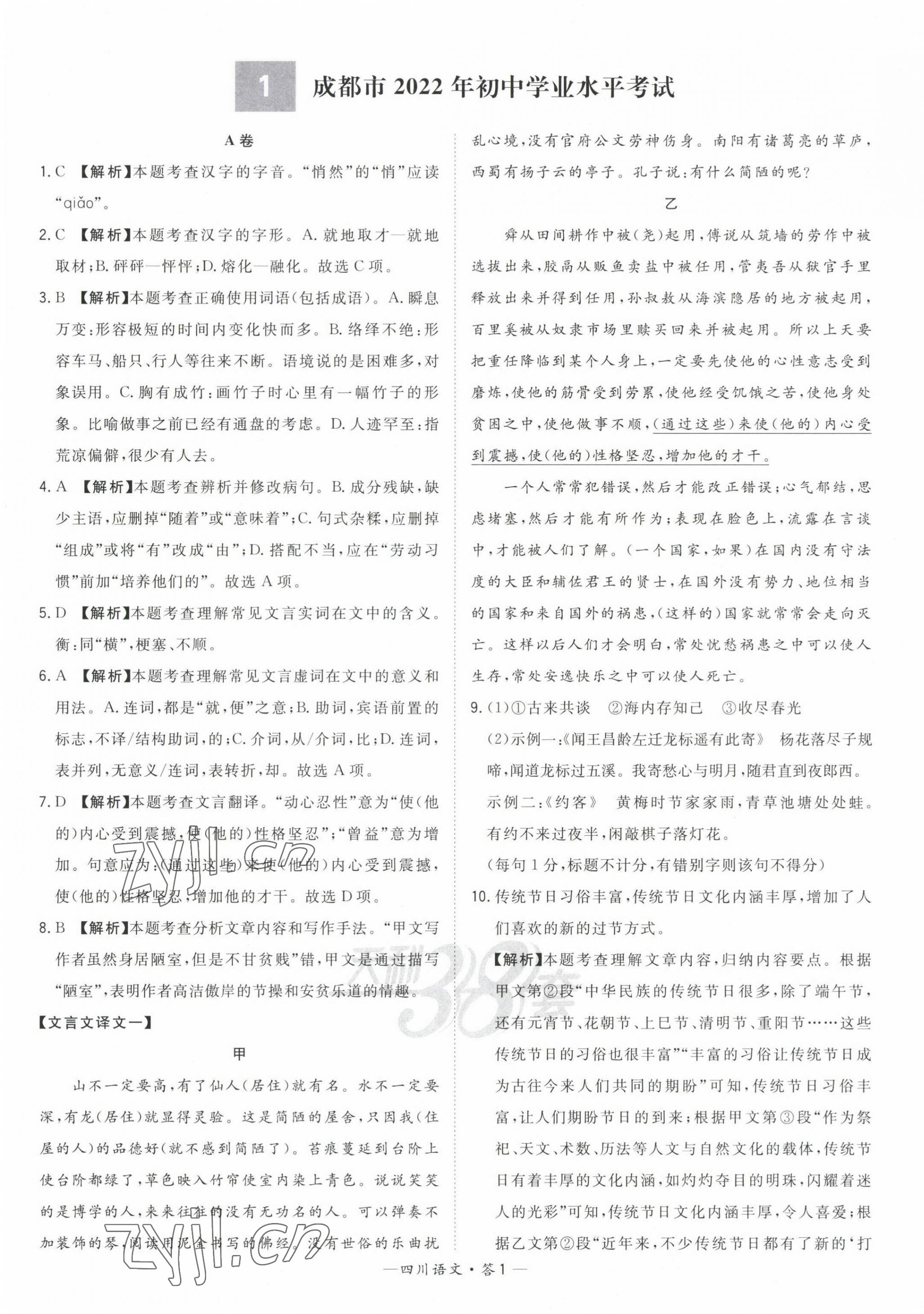 2023年天利38套中考试题精选语文四川专版 第3页