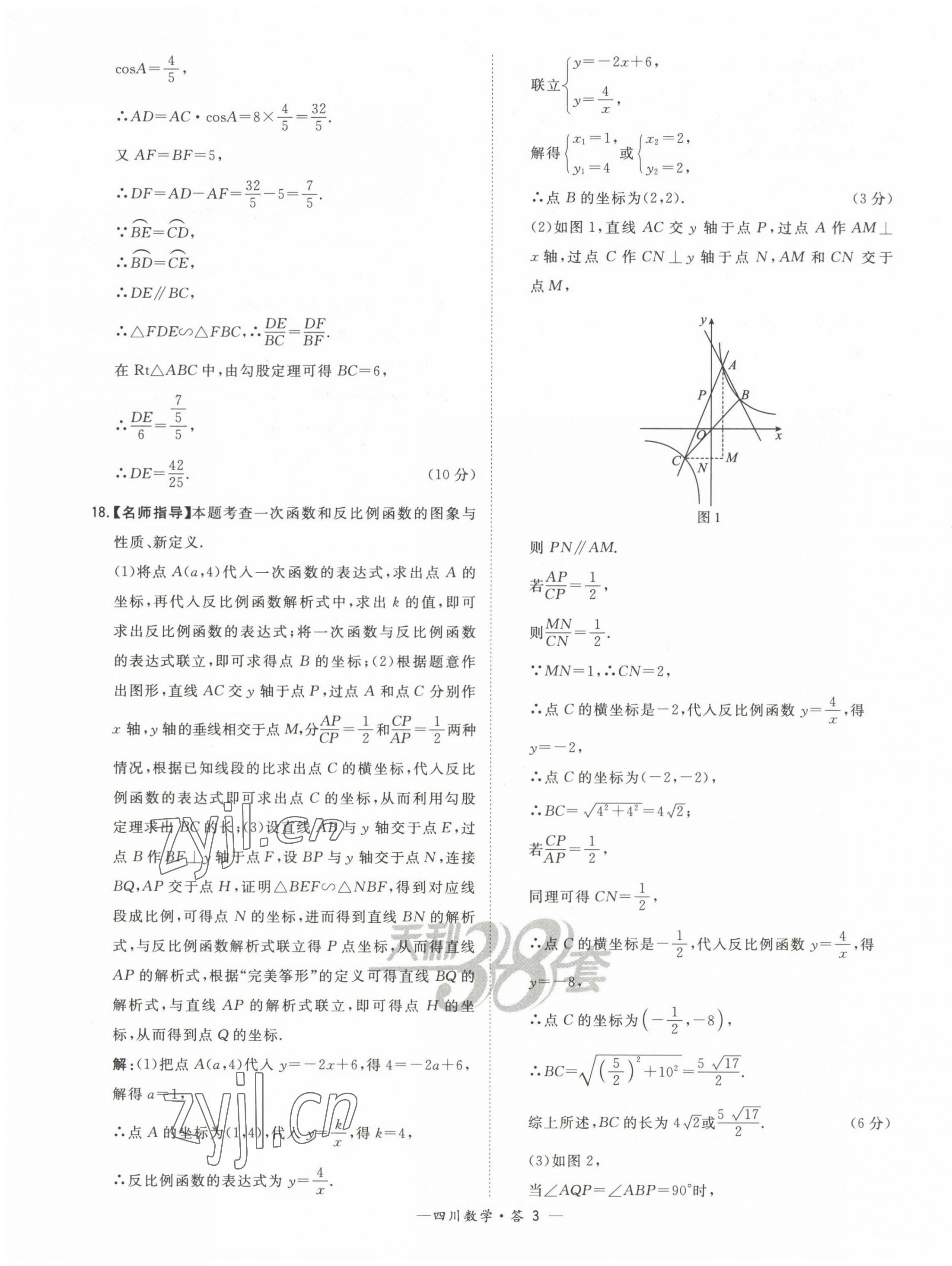 2023年天利38套中考试题精选数学四川专版 第3页