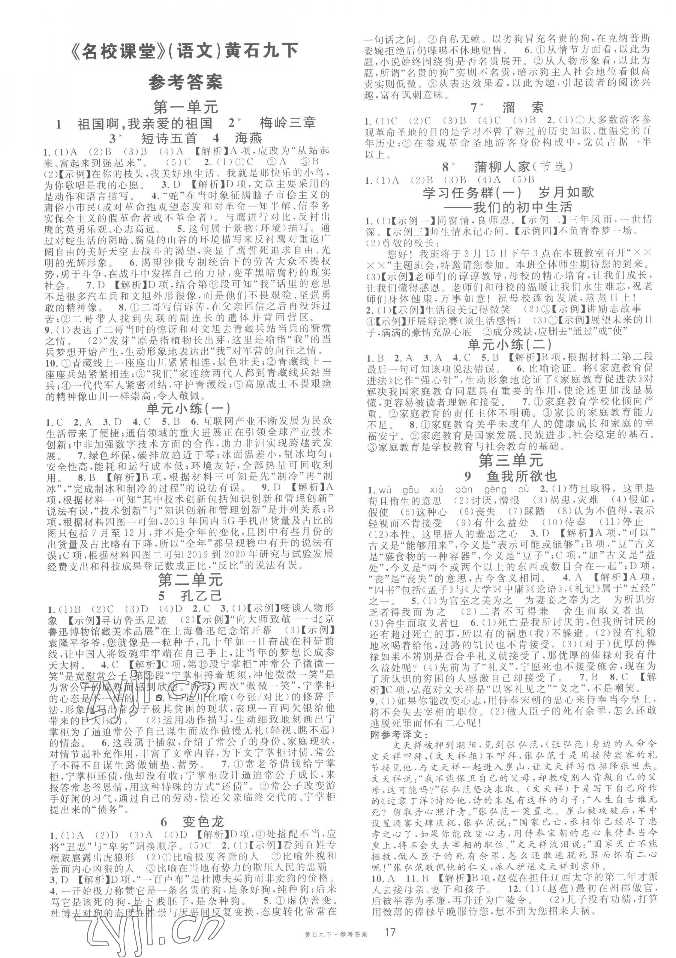 2023年名校課堂九年級(jí)語文下冊(cè)人教版1黃石專版 第1頁