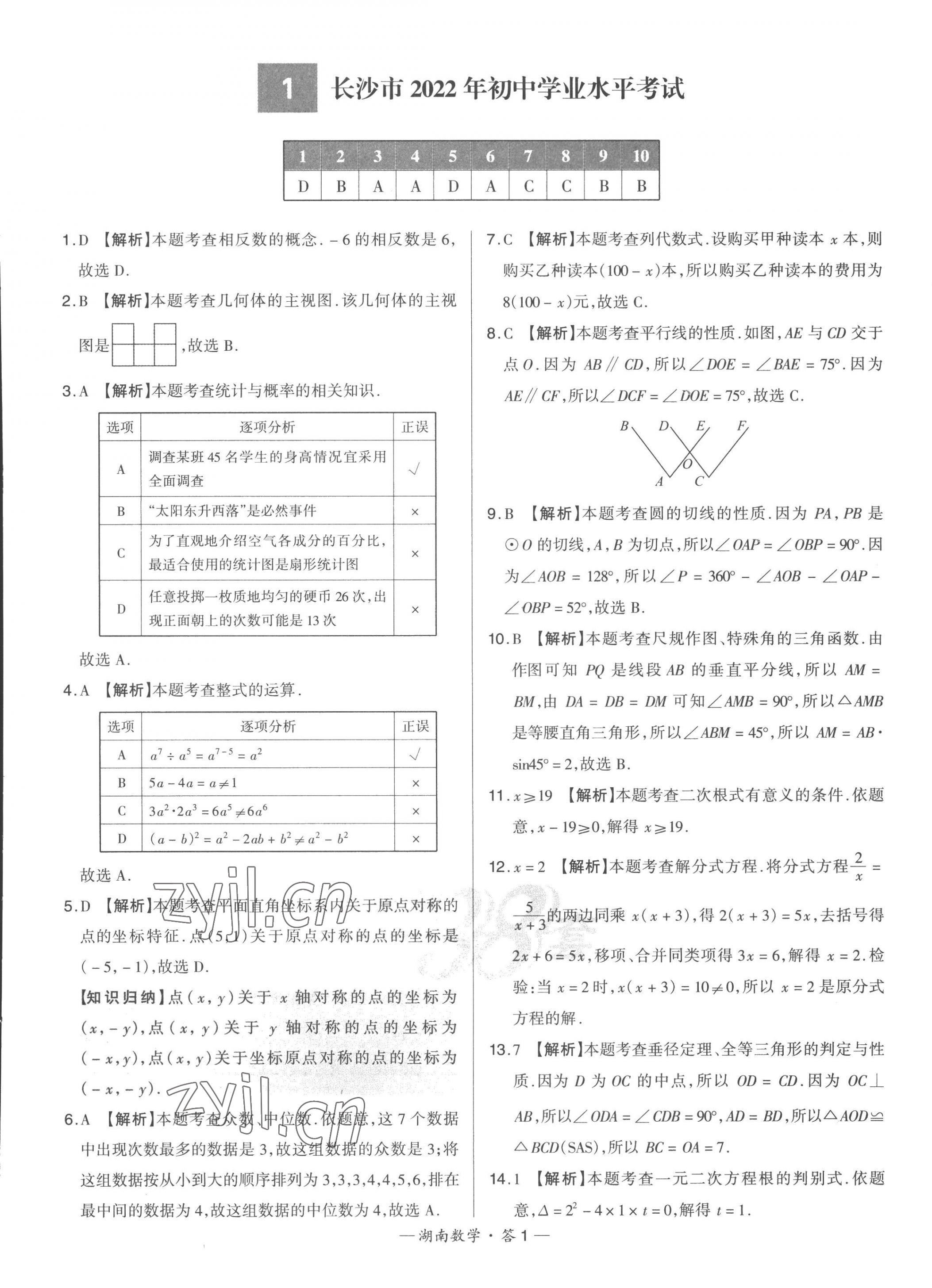 2023年天利38套中考试题精选数学湖南专版 第3页