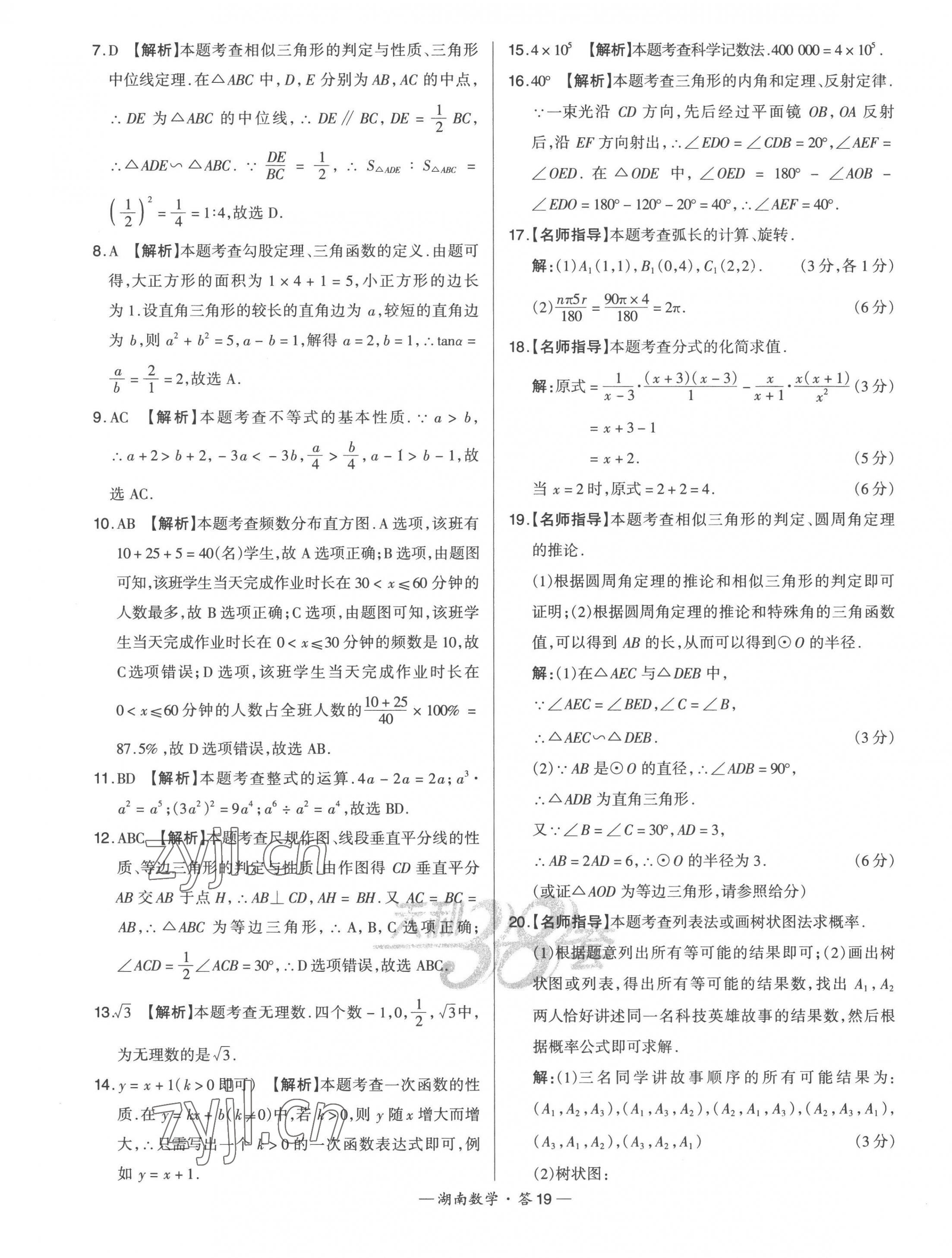 2023年天利38套中考试题精选数学湖南专版 第21页