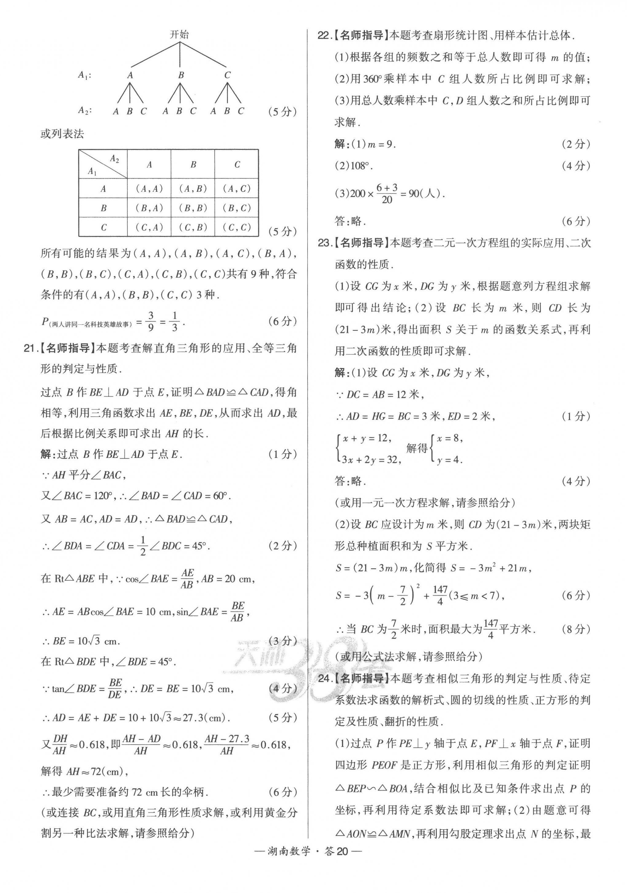 2023年天利38套中考试题精选数学湖南专版 第22页