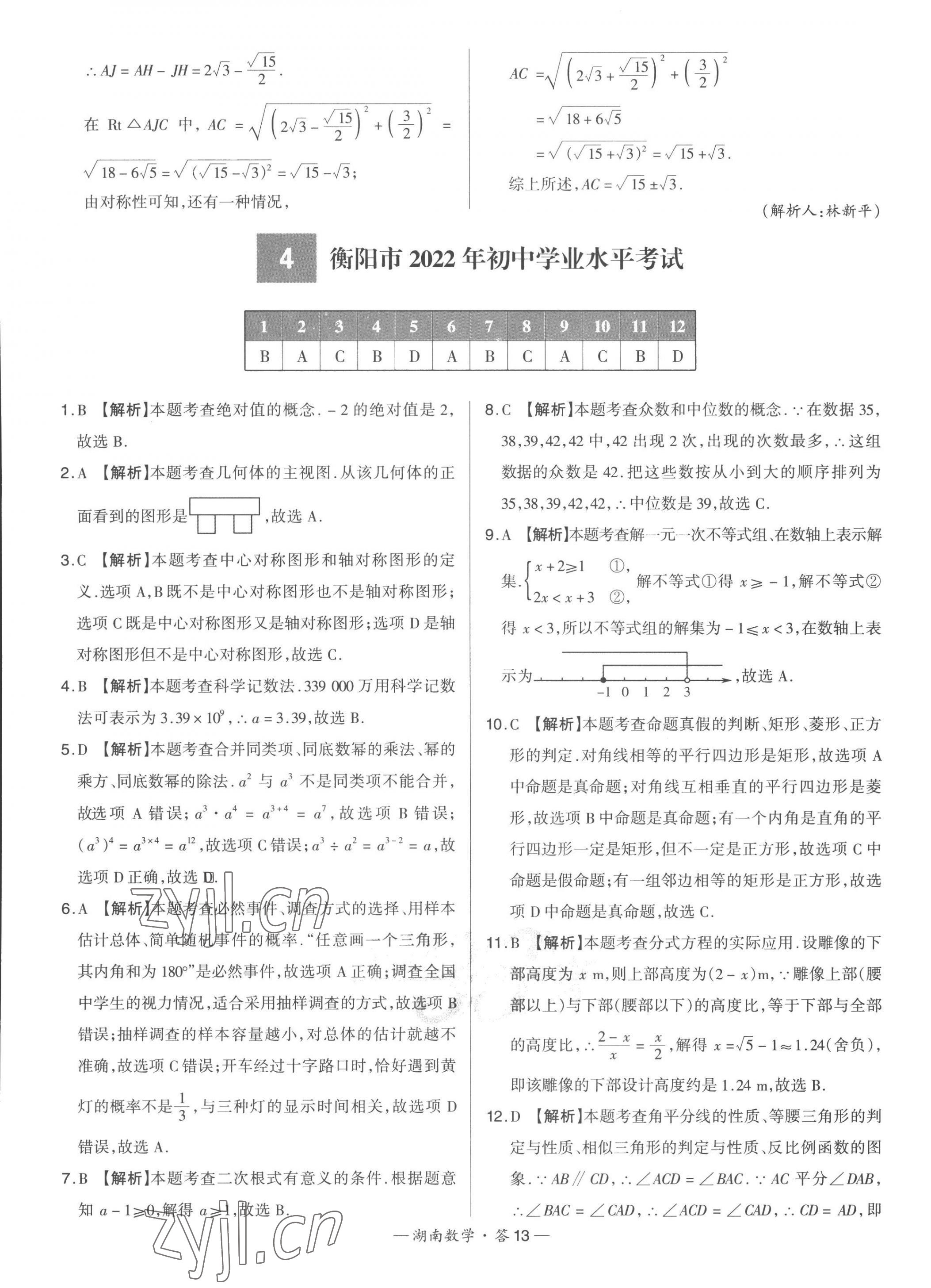 2023年天利38套中考试题精选数学湖南专版 第15页