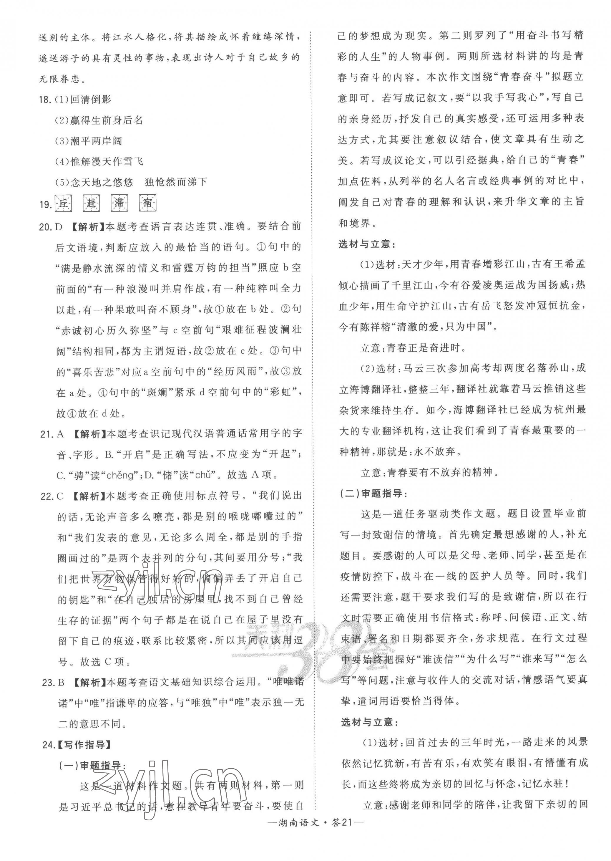 2023年天利38套中考试题精选语文湖南专版 第23页