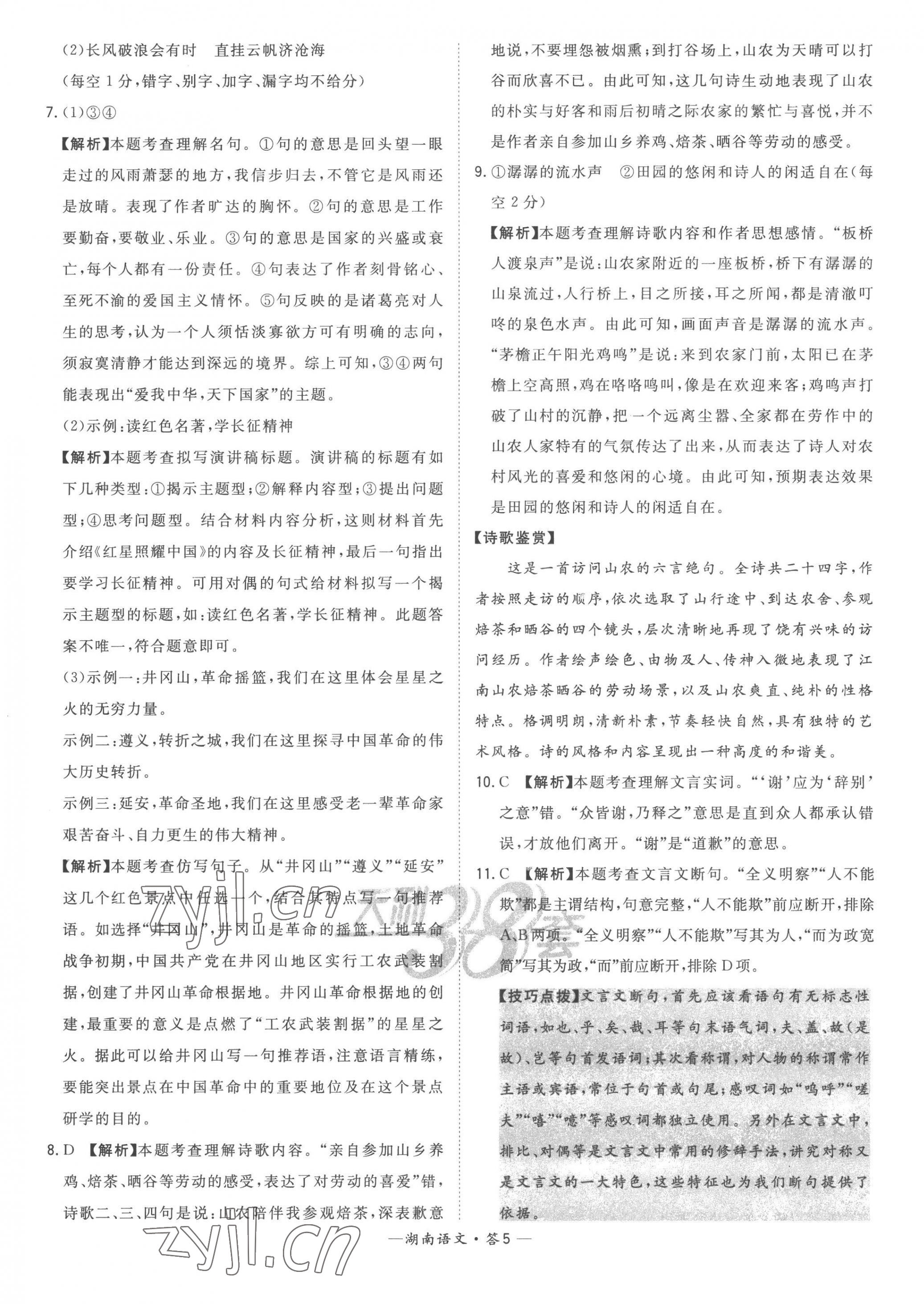 2023年天利38套中考试题精选语文湖南专版 第7页