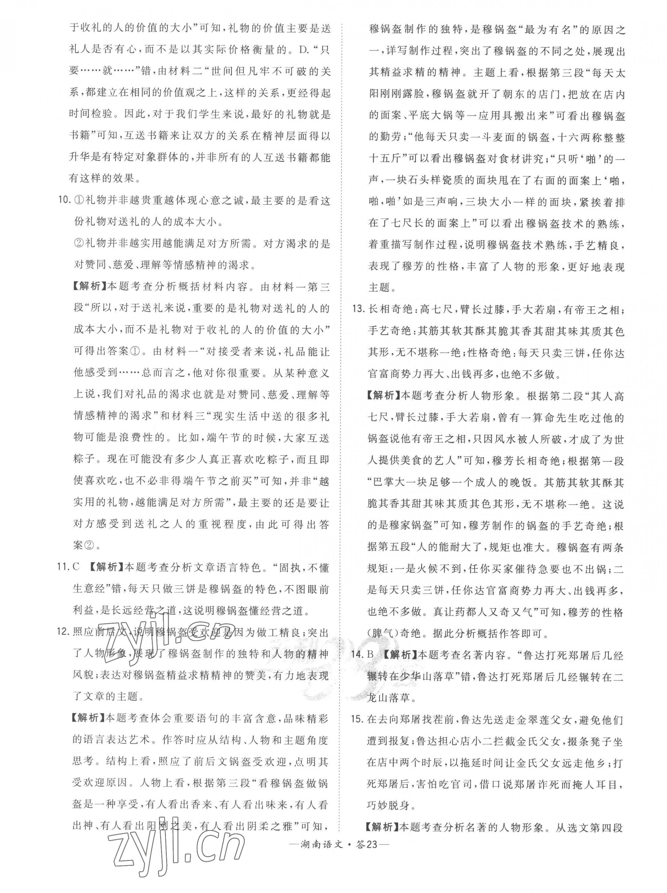 2023年天利38套中考试题精选语文湖南专版 第25页