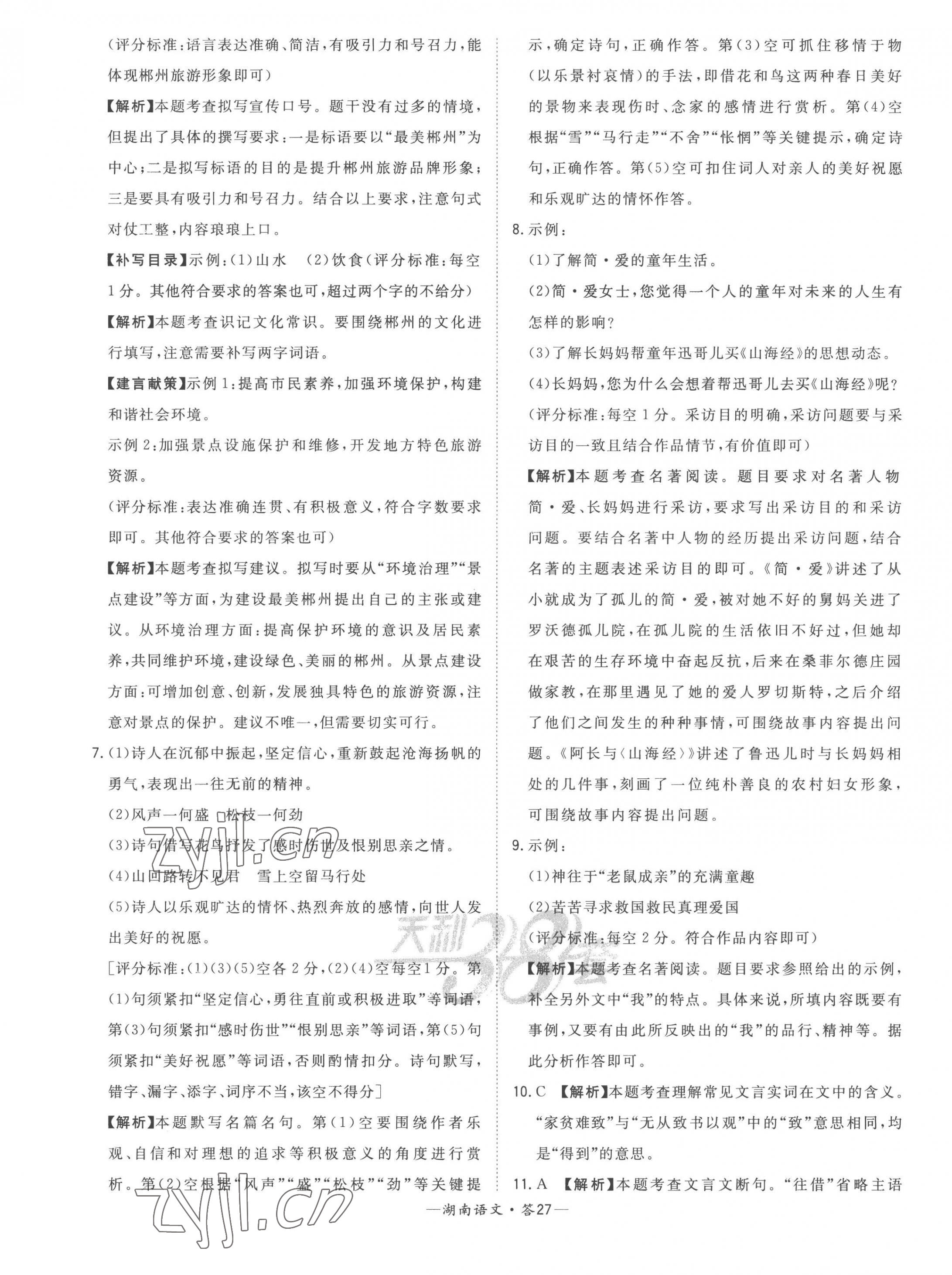 2023年天利38套中考试题精选语文湖南专版 第29页