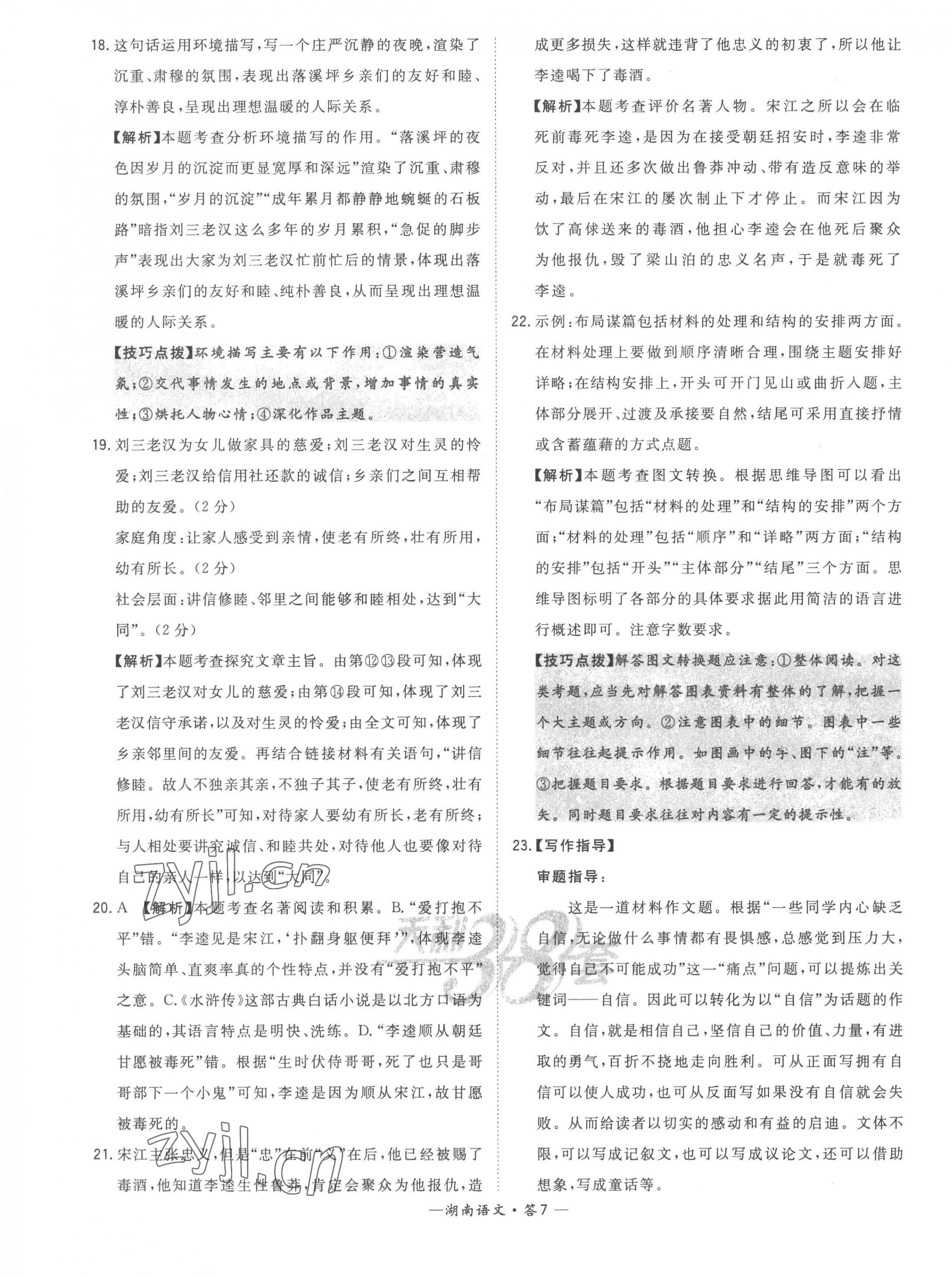 2023年天利38套中考试题精选语文湖南专版 第9页