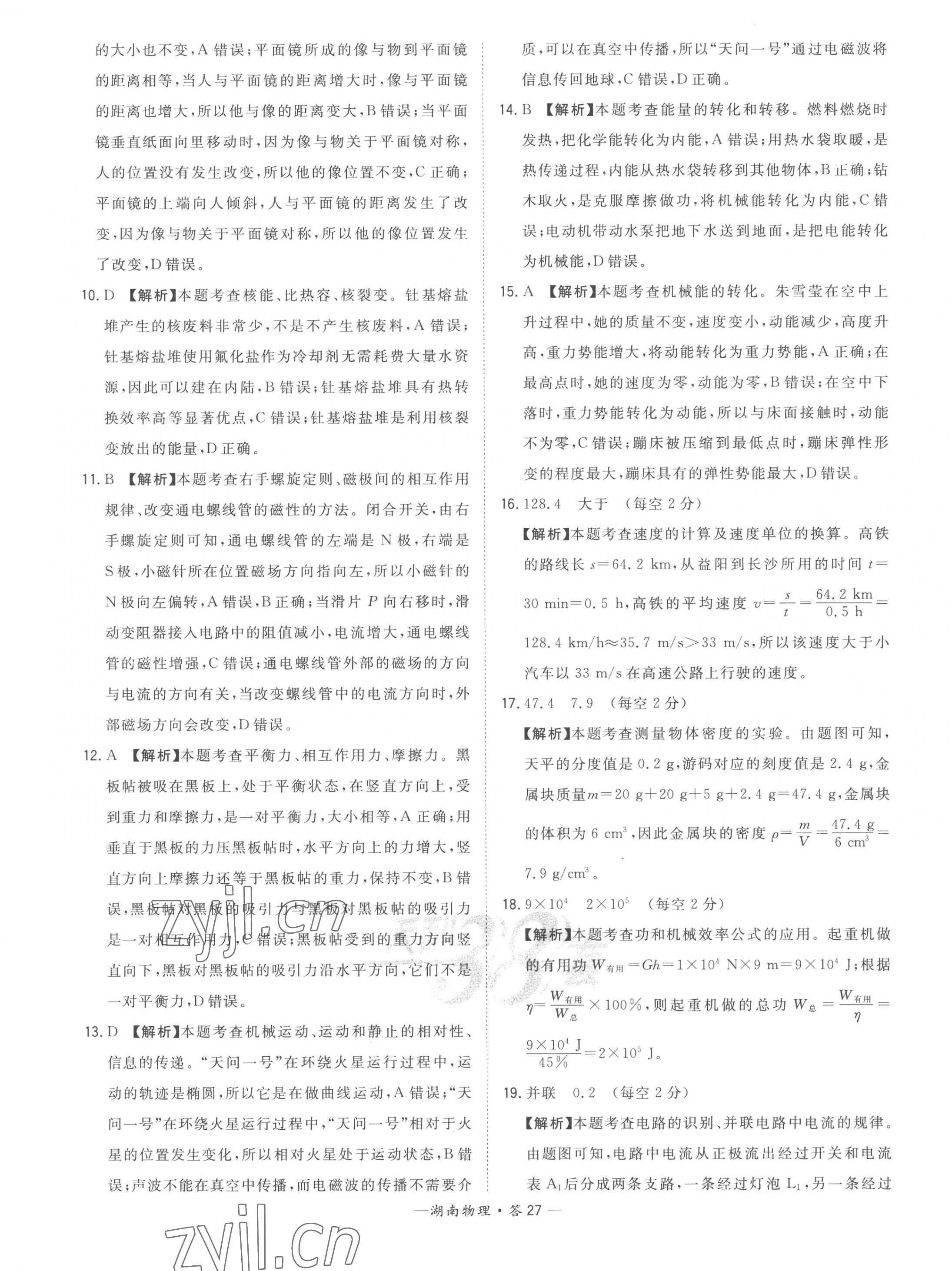 2023年天利38套中考试题精选物理湖南专版 第27页
