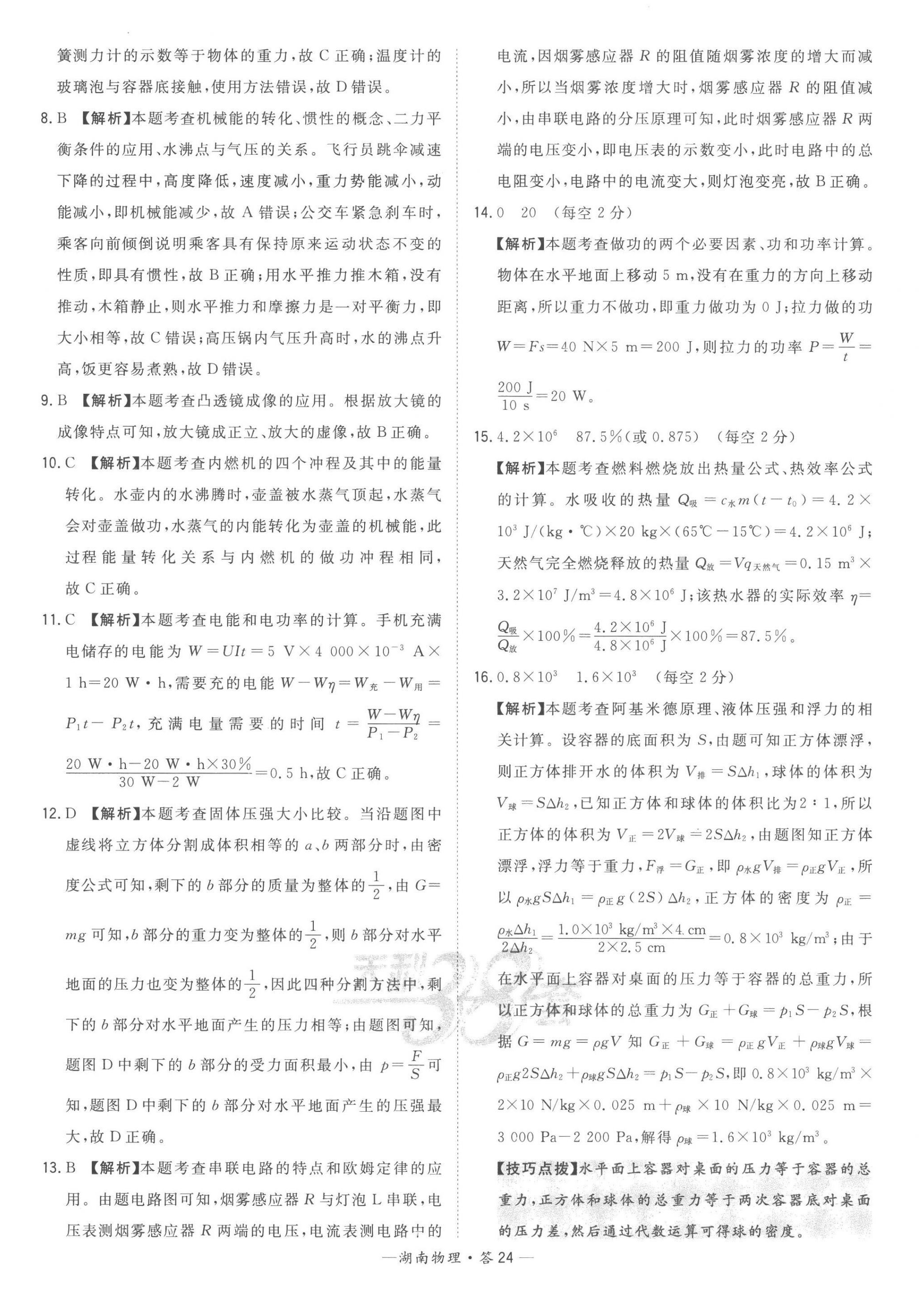2023年天利38套中考试题精选物理湖南专版 第24页