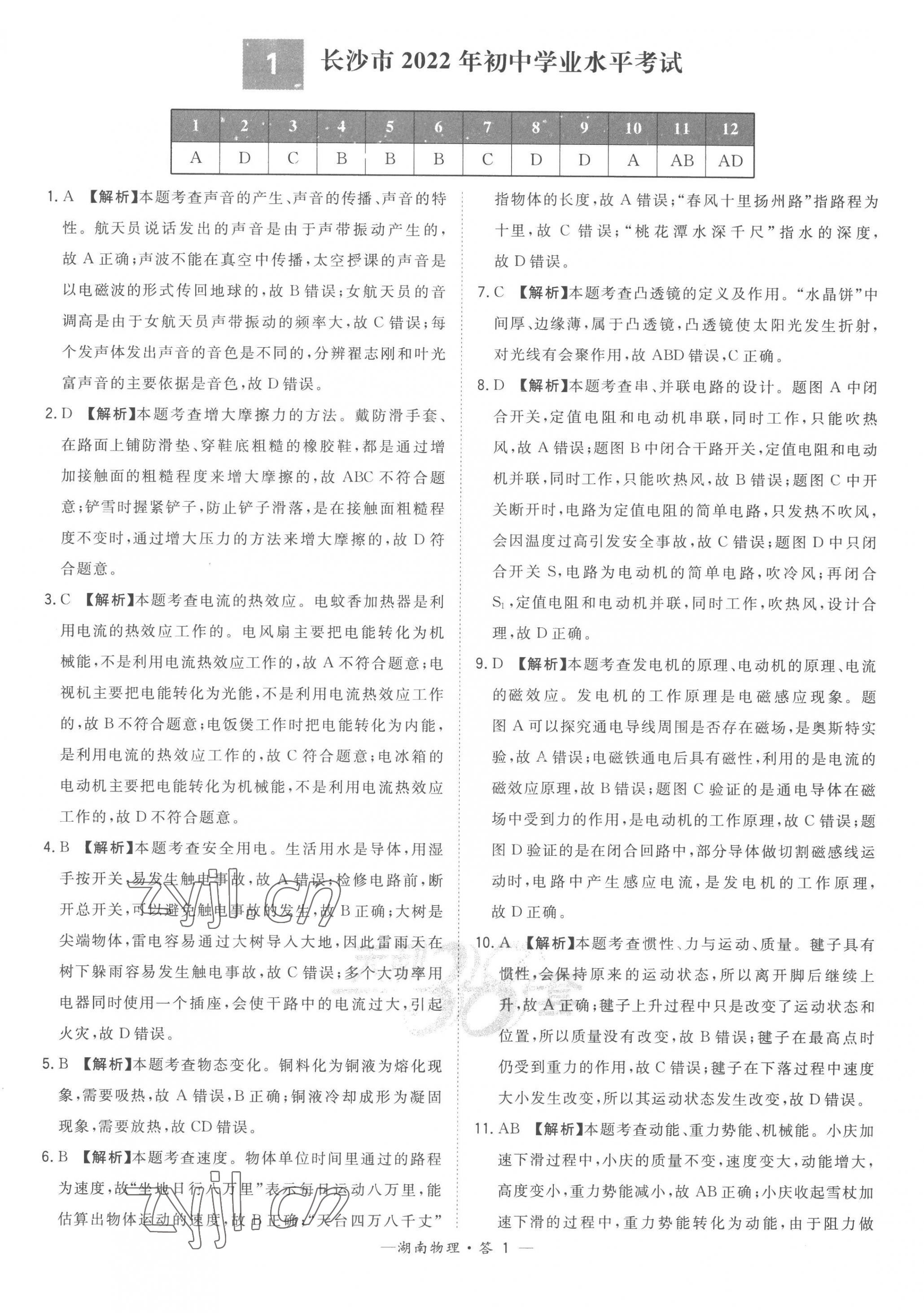 2023年天利38套中考试题精选物理湖南专版 第1页