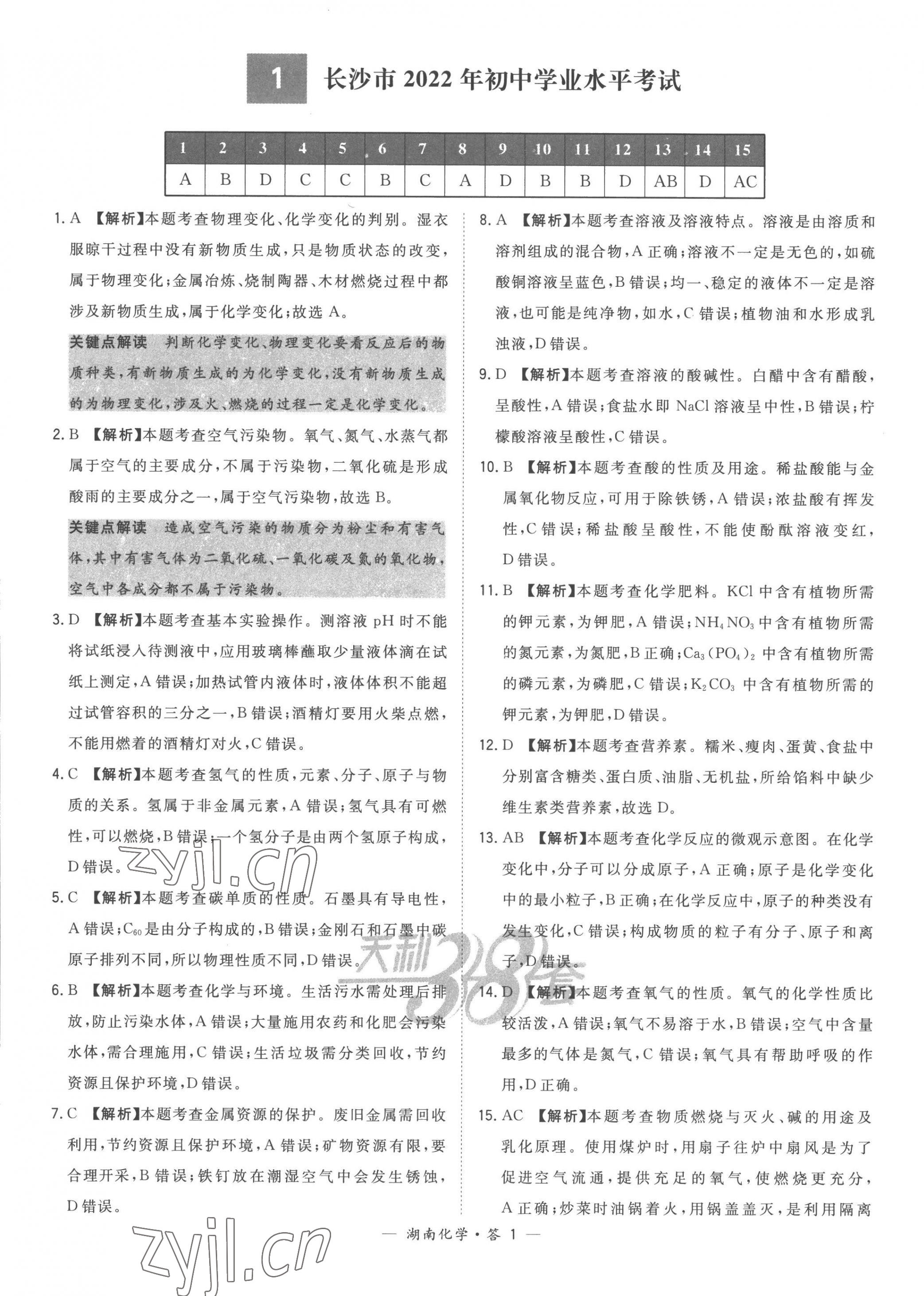 2023年天利38套中考试题精选化学湖南专版 第3页